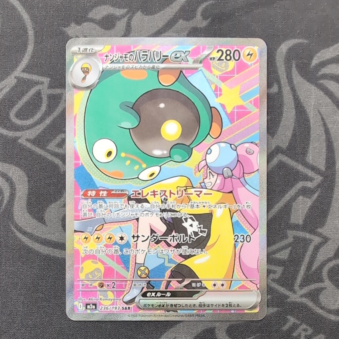 ナンジャモのハラバリーex SAR [M2a 236/193](ハイクラスパック「MEGAドリームex」)