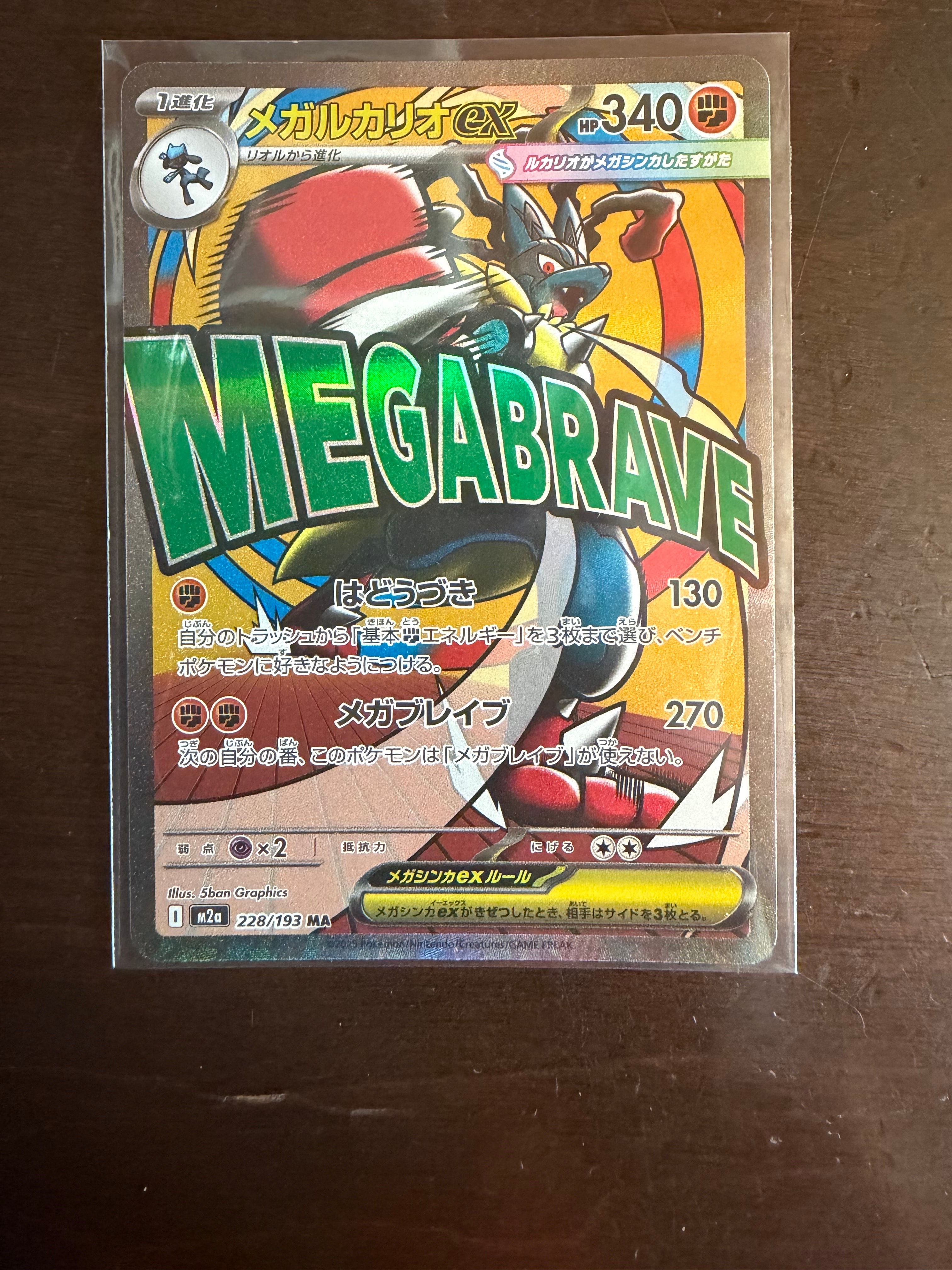 メガルカリオex MA [M2a 228/193](ハイクラスパック「MEGAドリームex
