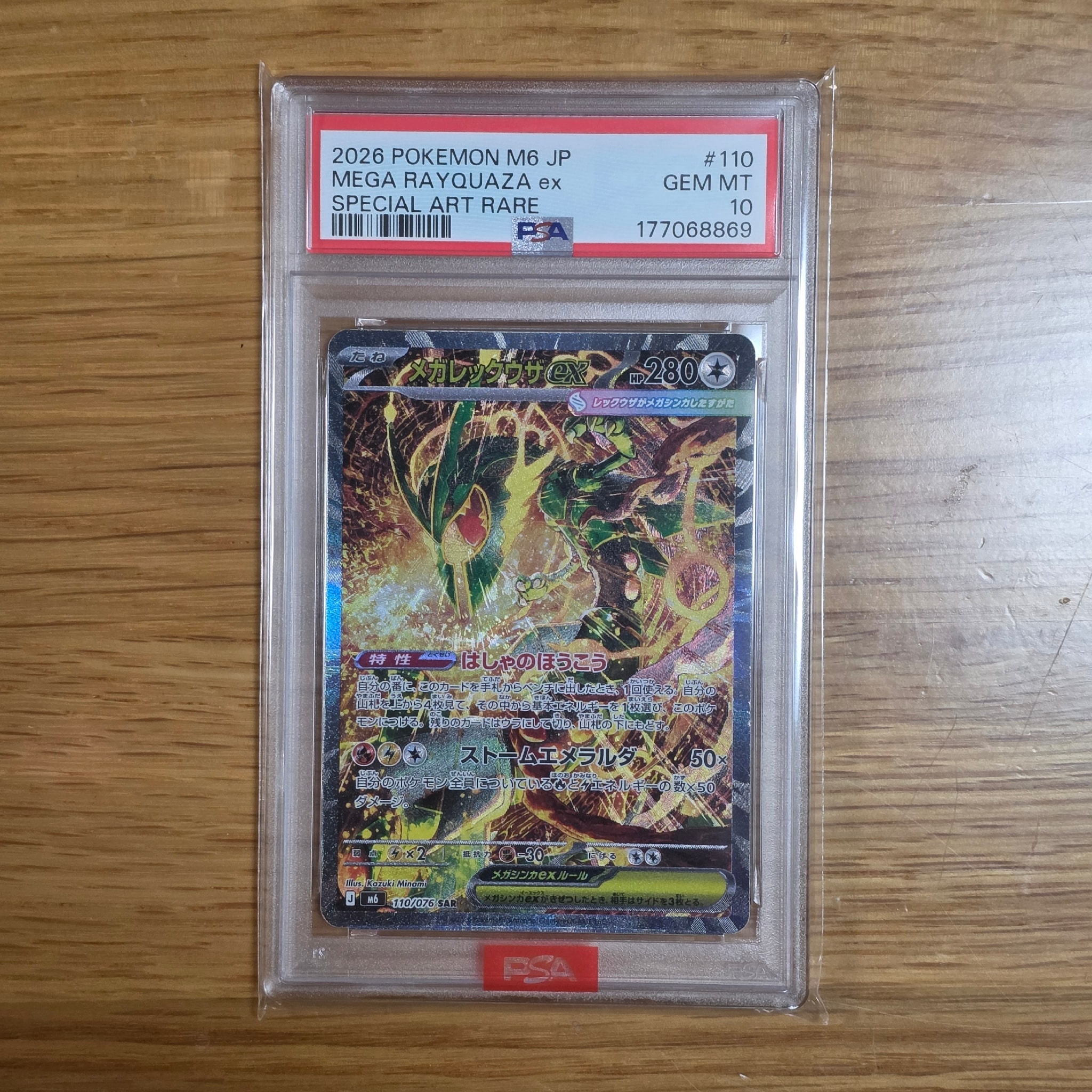 メガレックウザex SAR [M6 110/076](拡張パック「ストームエメラルダ」)