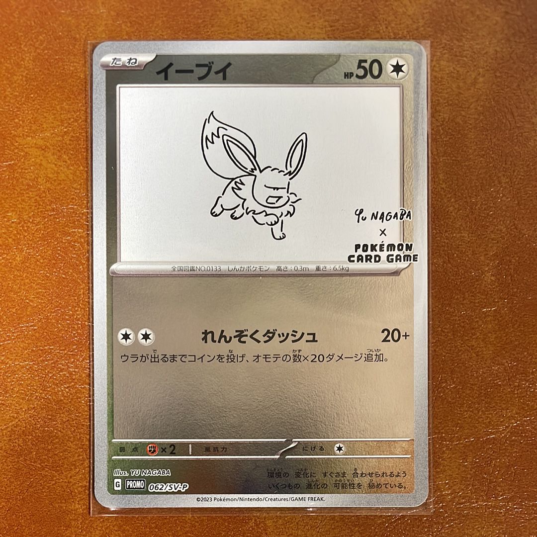 イーブイ: プロモ [SV-P 062](「YU NAGABA×ポケモンカードゲーム」プロモーションカード「SV-P」)