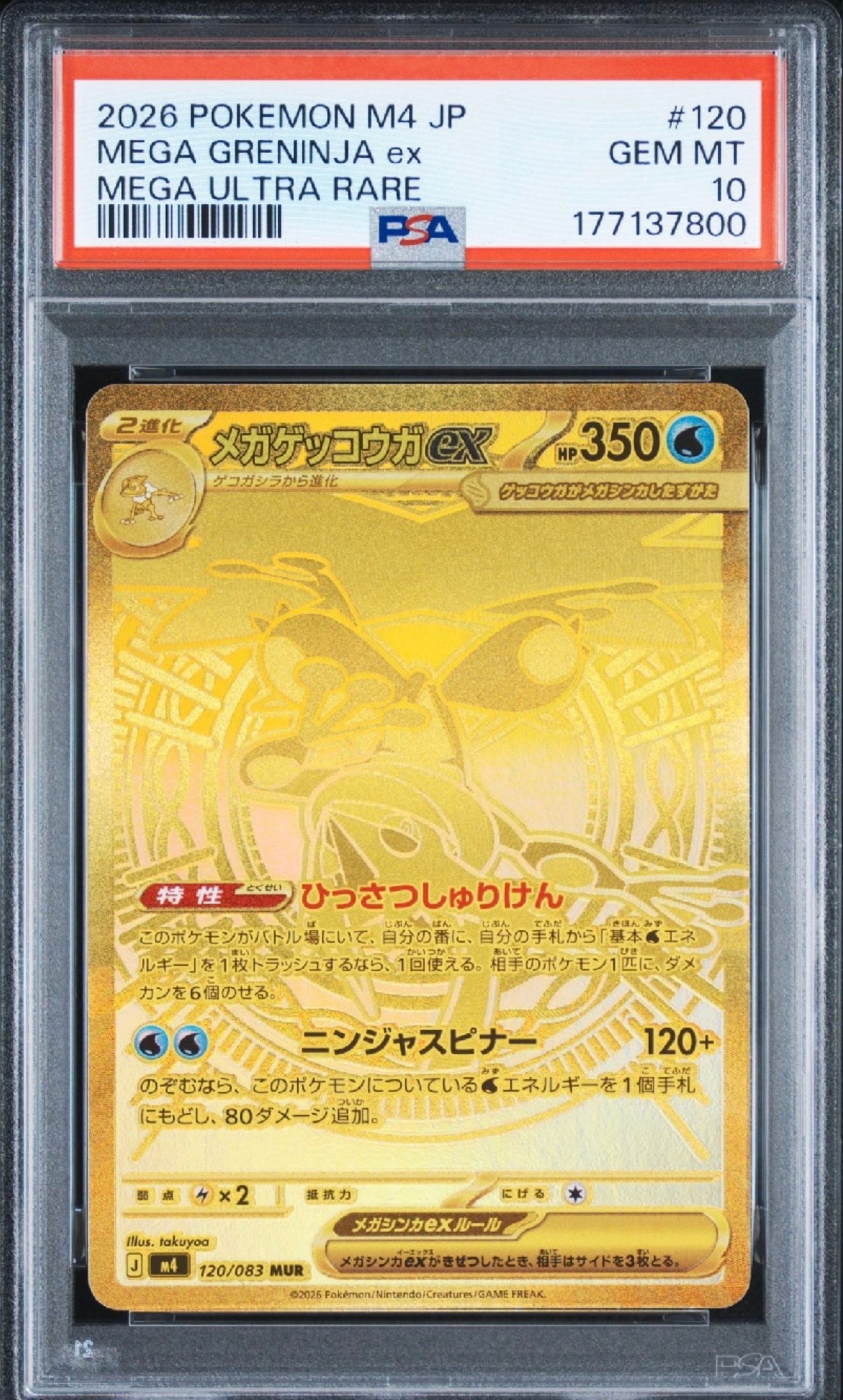 メガゲッコウガex MUR [M4 120/083](拡張パック「ニンジャスピナー」)