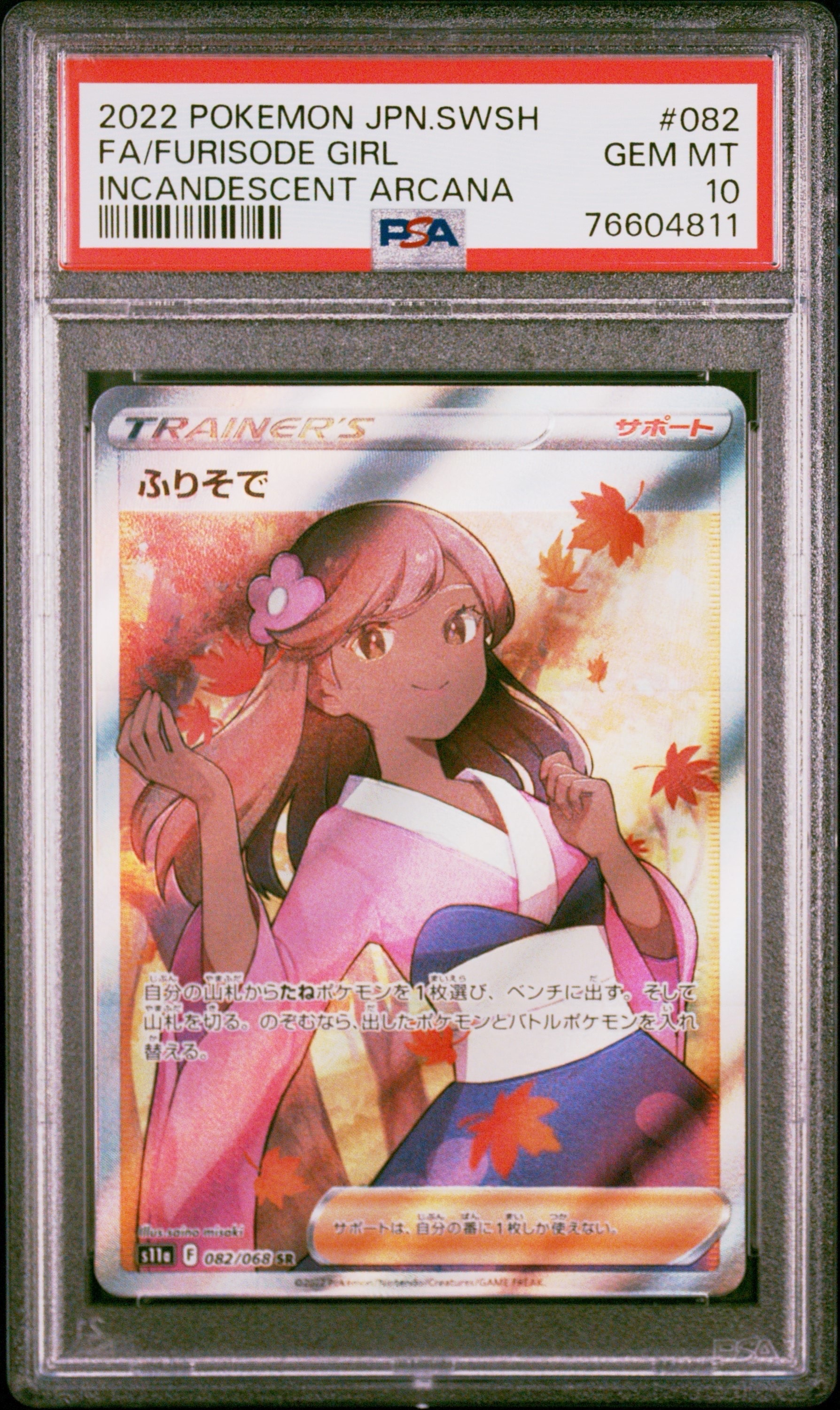 ふりそで082/068 SR psa10 PSA10】ふりそで (SR) {082/068} [S11a] - magi通販【ポケモンカード専門】