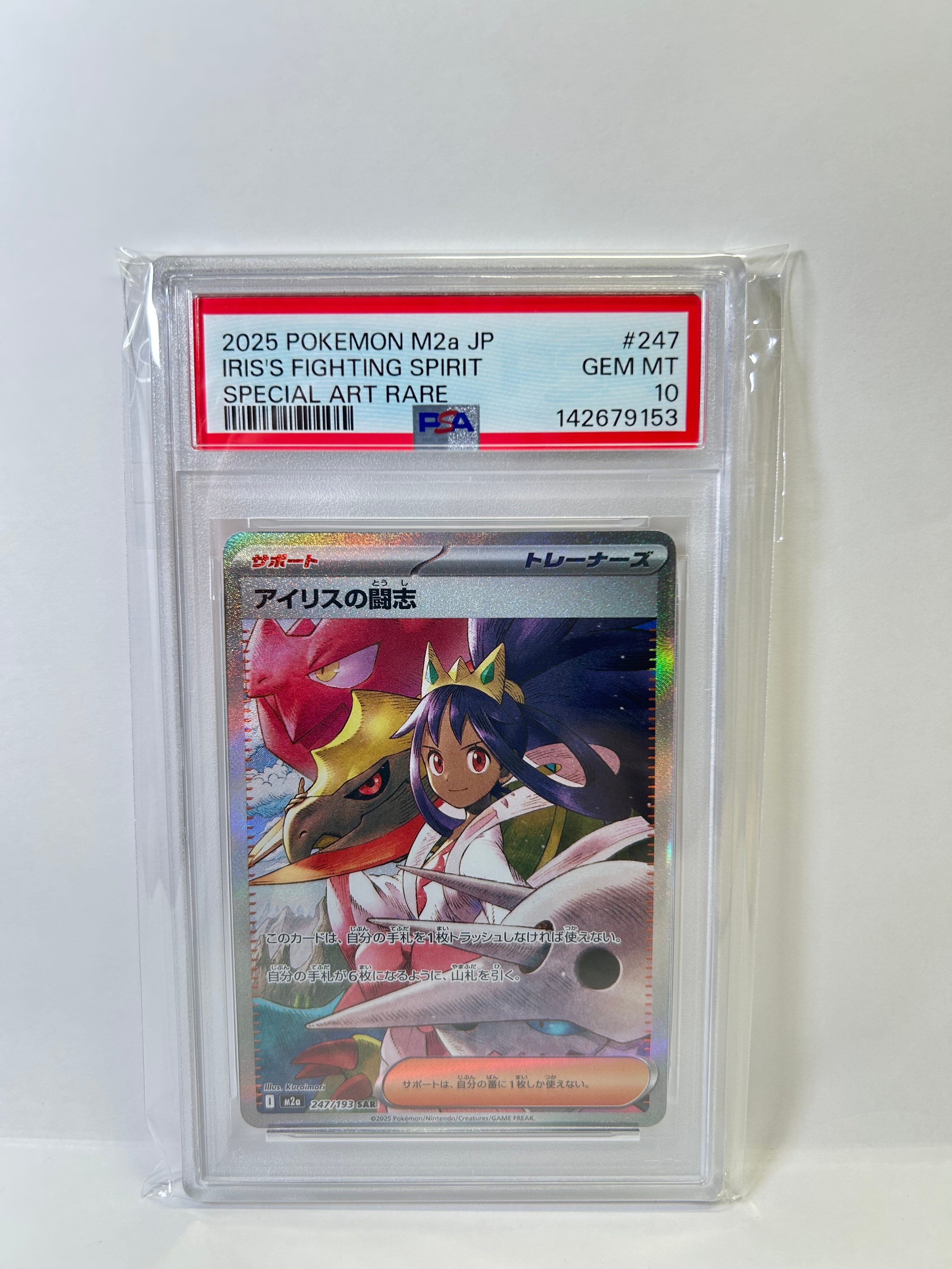 アイリスの闘志 SAR [M2a 247/193](ハイクラスパック「MEGAドリームex」)