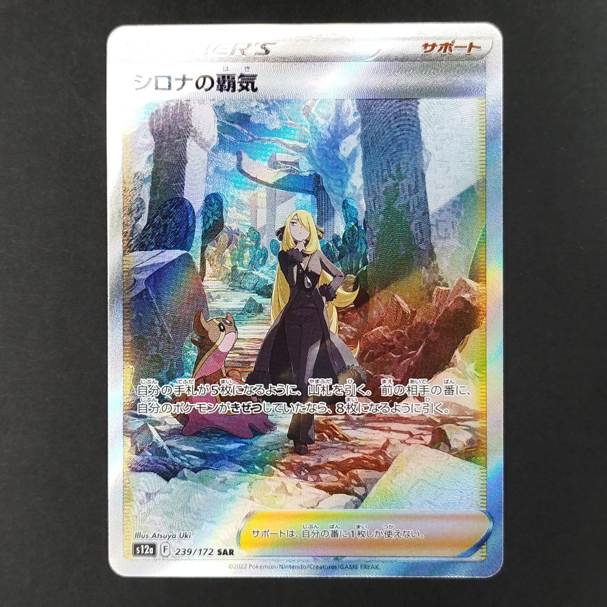 シロナの覇気 SAR[s12a 239/172](ハイクラスパック「VSTARユニバース」)