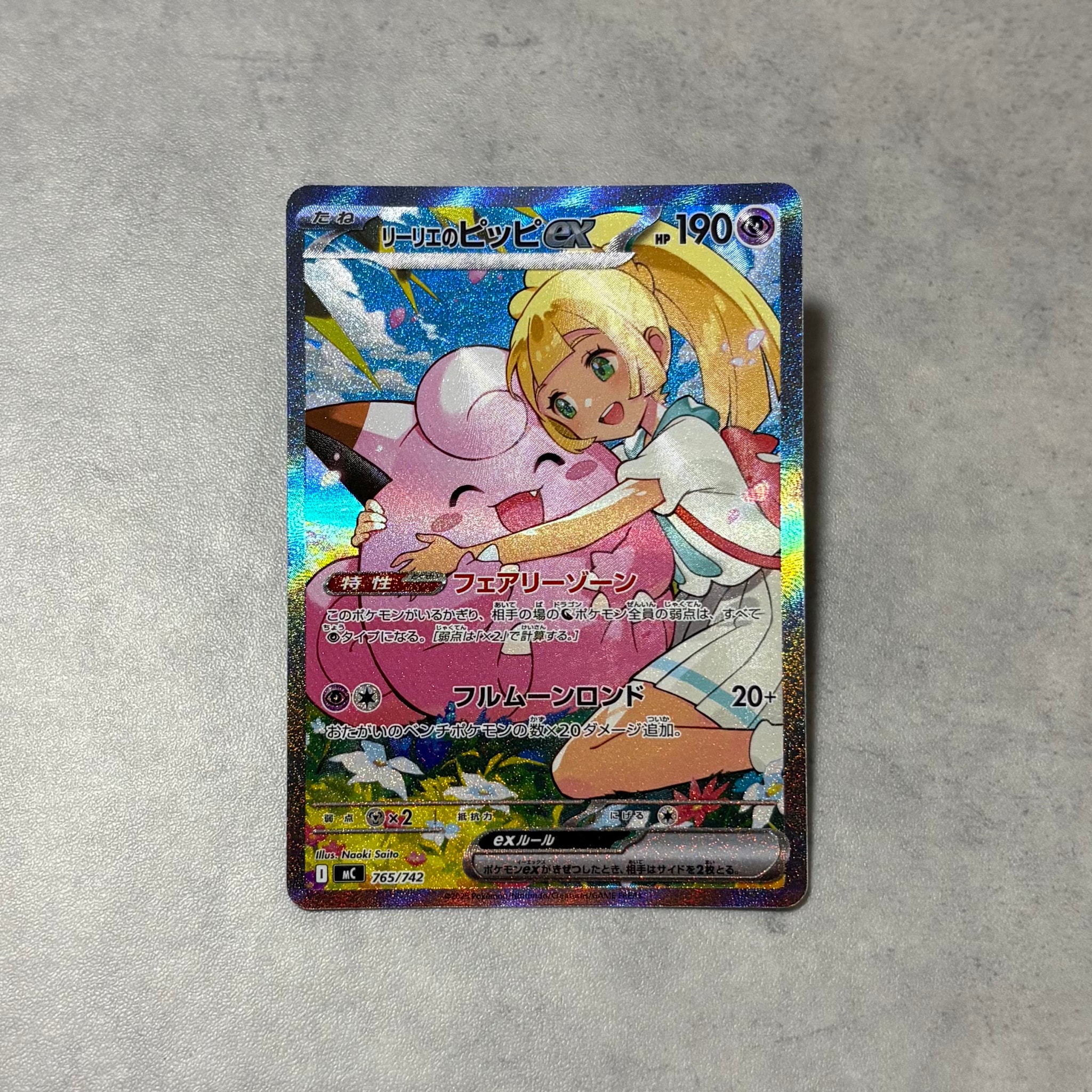 リーリエのピッピex SAR仕様 [MC 765/742](スタートデッキ100「バトル