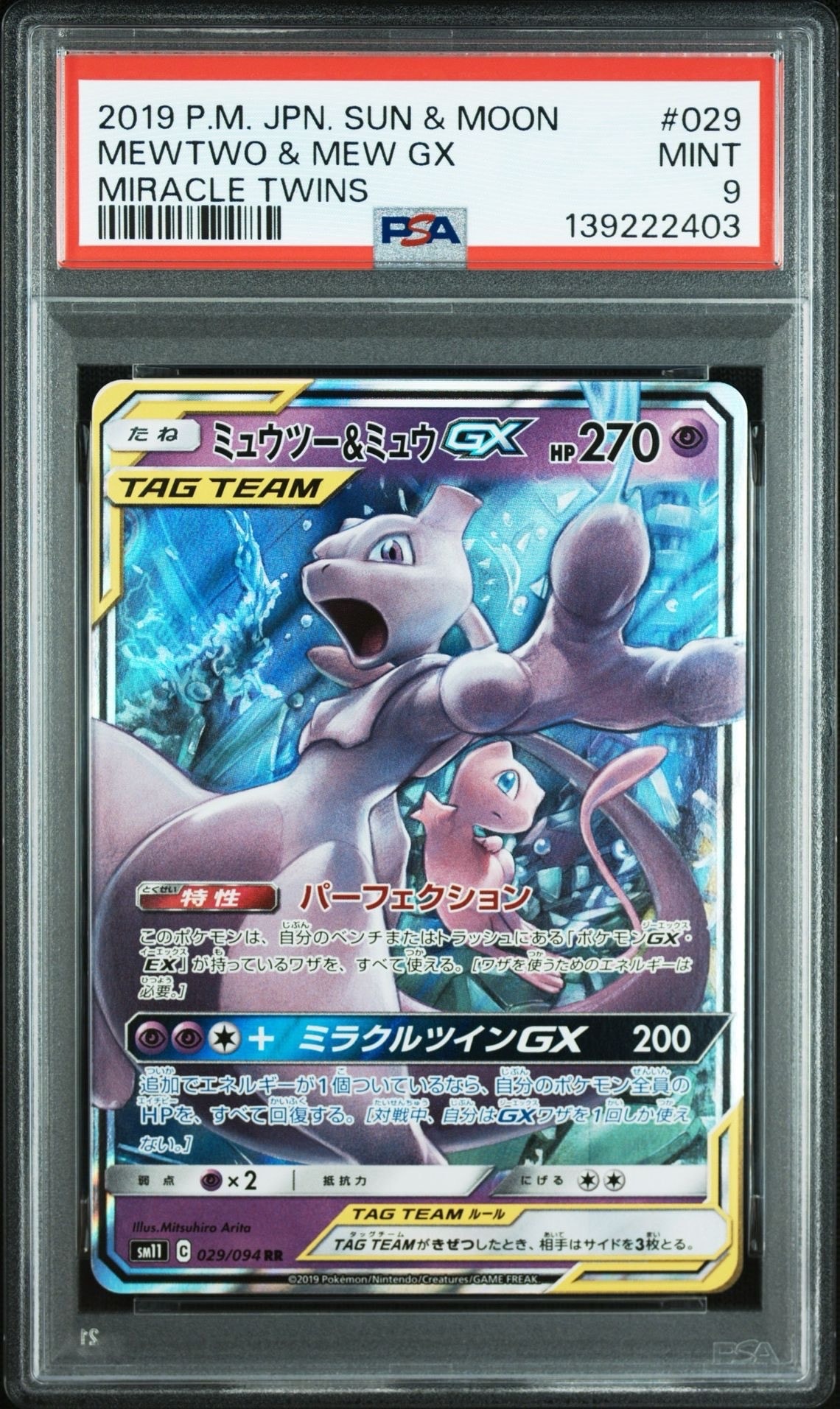 ミュウツー&ミュウGX RR [SM12a 052/173](ハイクラスパック「TAG TEAM GX タッグオールスターズ」)