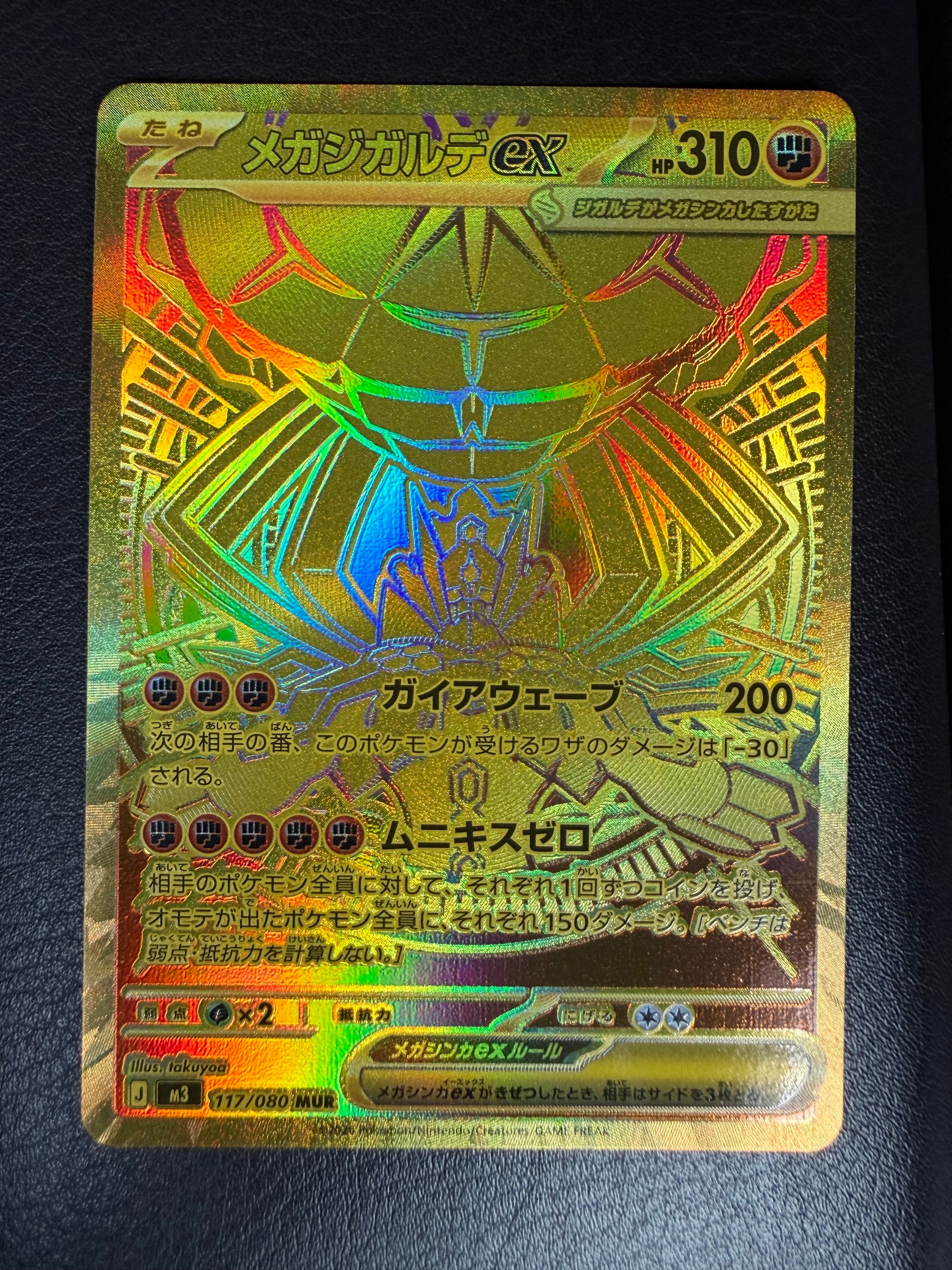 メガジガルデex MUR [M3 117/080](拡張パック「ムニキスゼロ」)