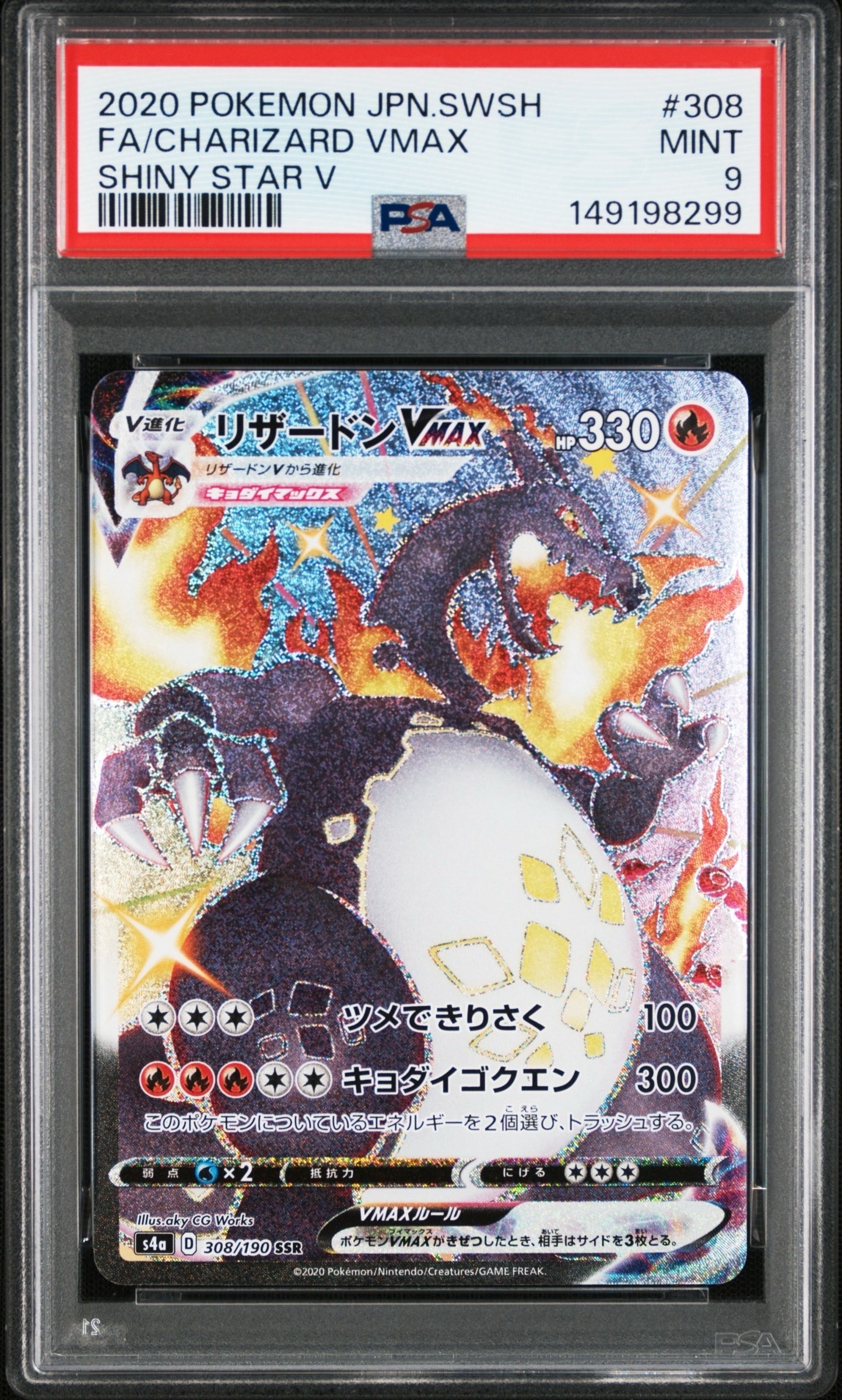 PSA10】リザードンVMAX SSR[S4a 308/190](ハイクラスパック