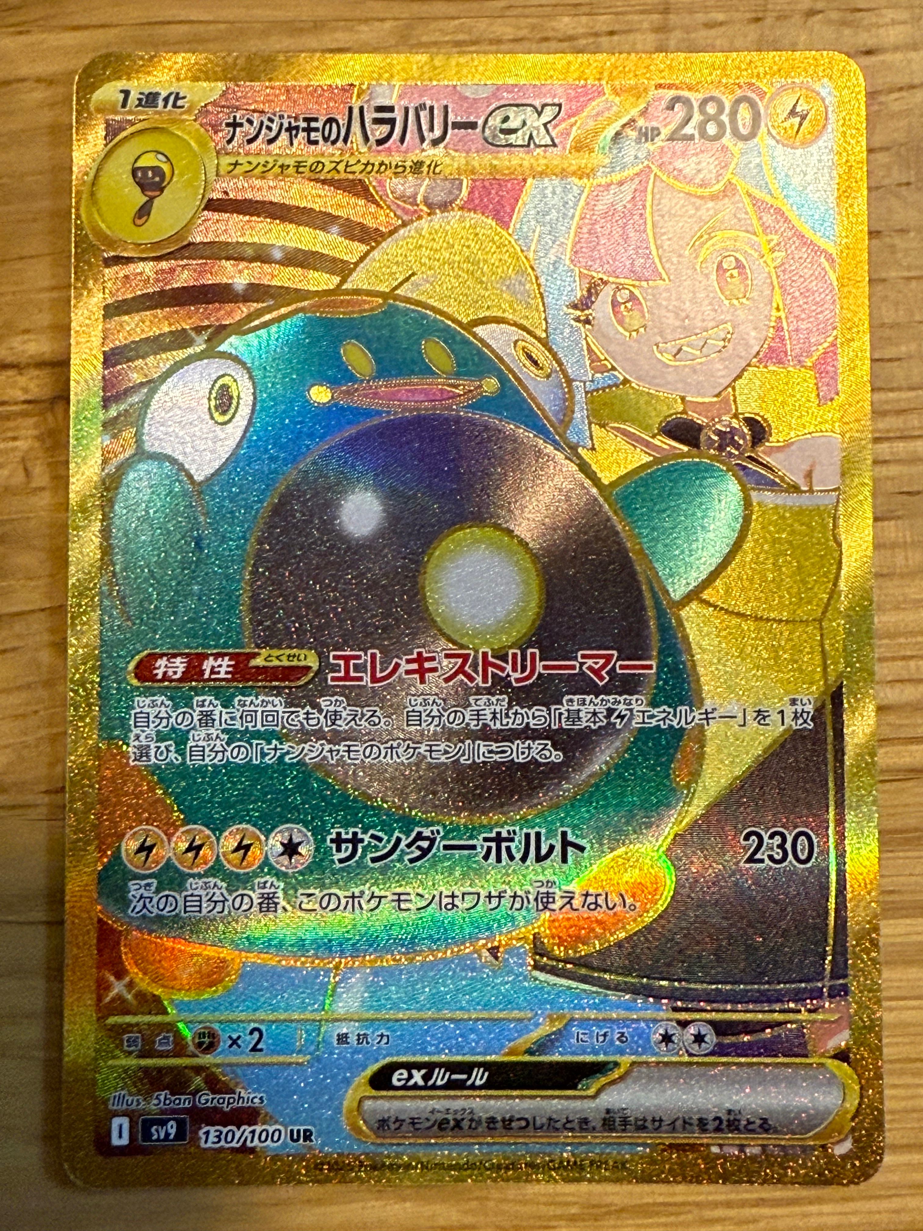 ナンジャモのハラバリーex UR [SV9 130/100](拡張パック「バトルパートナーズ」)