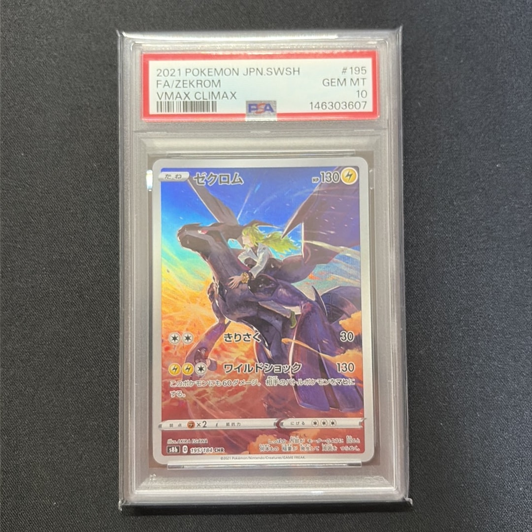 PSA10】ゼクロム (N) CHR[s8b 195/184](ハイクラスパック「VMAX