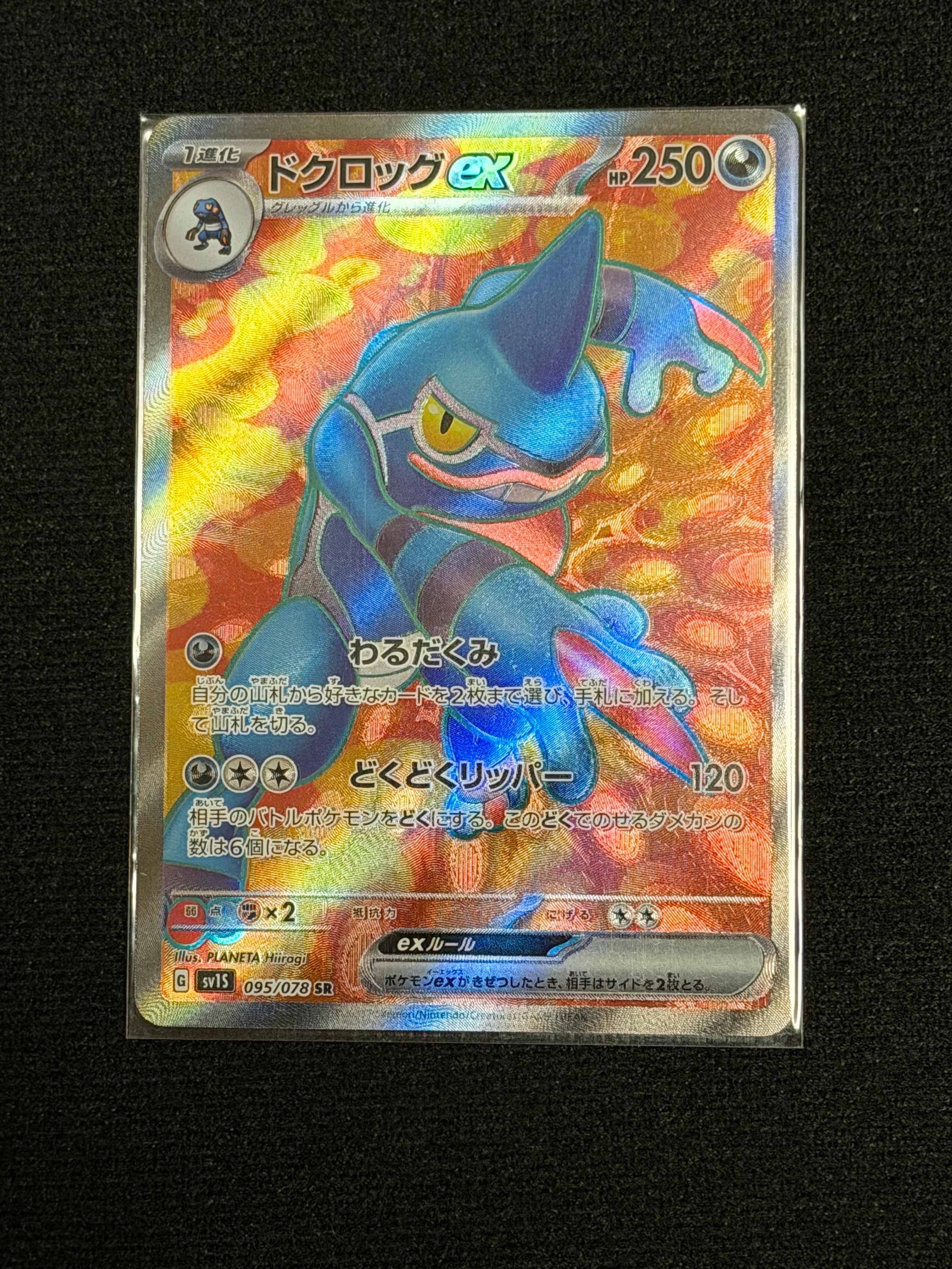 ドクロッグex SR[SV1S 095/078](スカーレット&バイオレット 拡張パック「スカーレットex」)