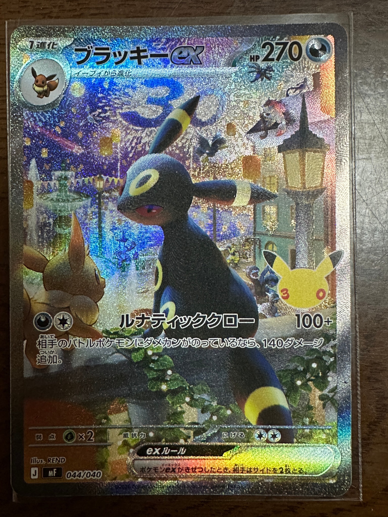 ブラッキーex SAR仕様 [MF 044/040](構築デッキ「30th CELEBRATION プレミアムデッキセット エーフィ・ブラッキー」)