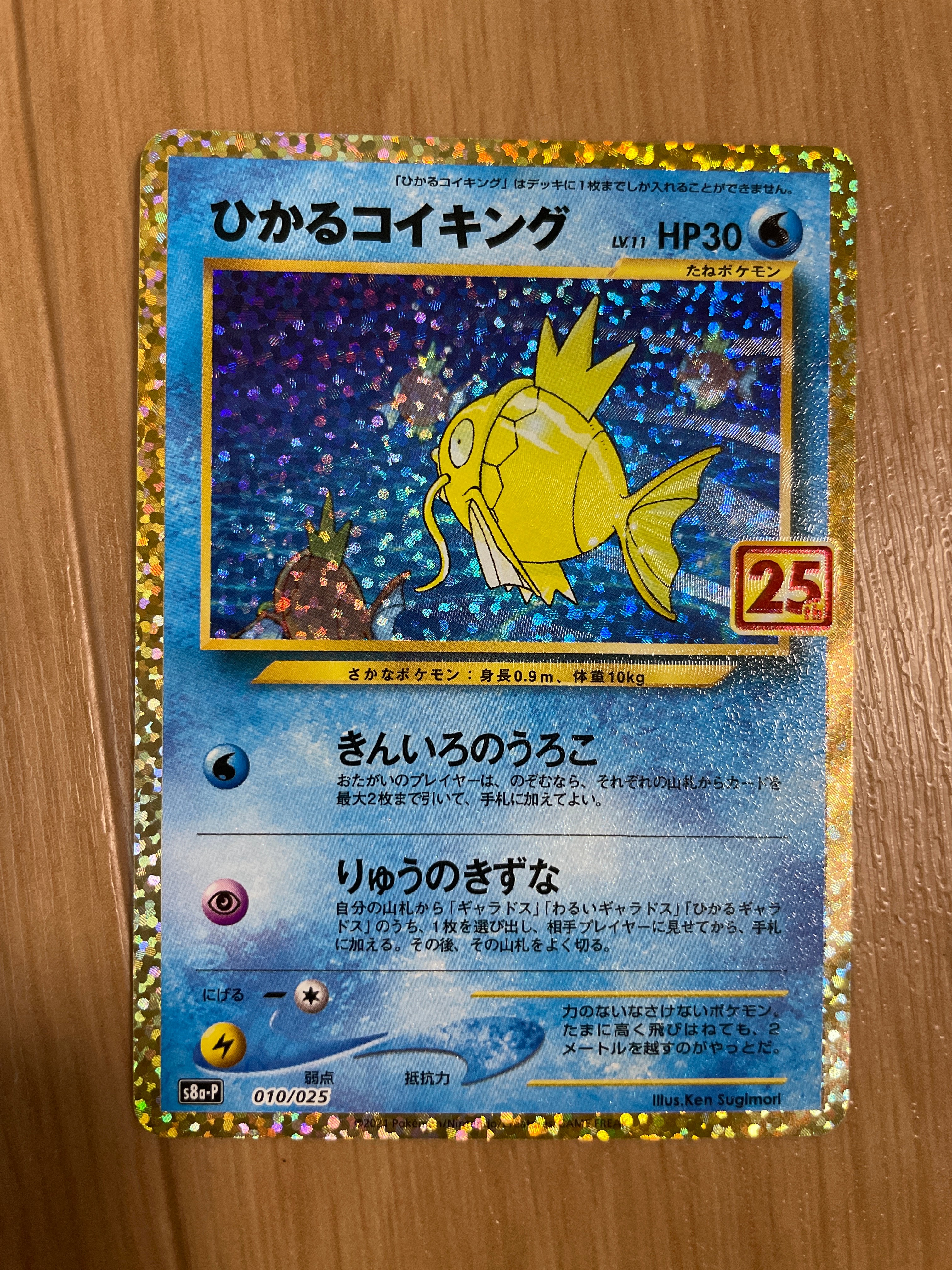 ひかるコイキング: プロモ[S8a-P 010/025](プロモカードパック 25th ANNIVERSARY edition)
