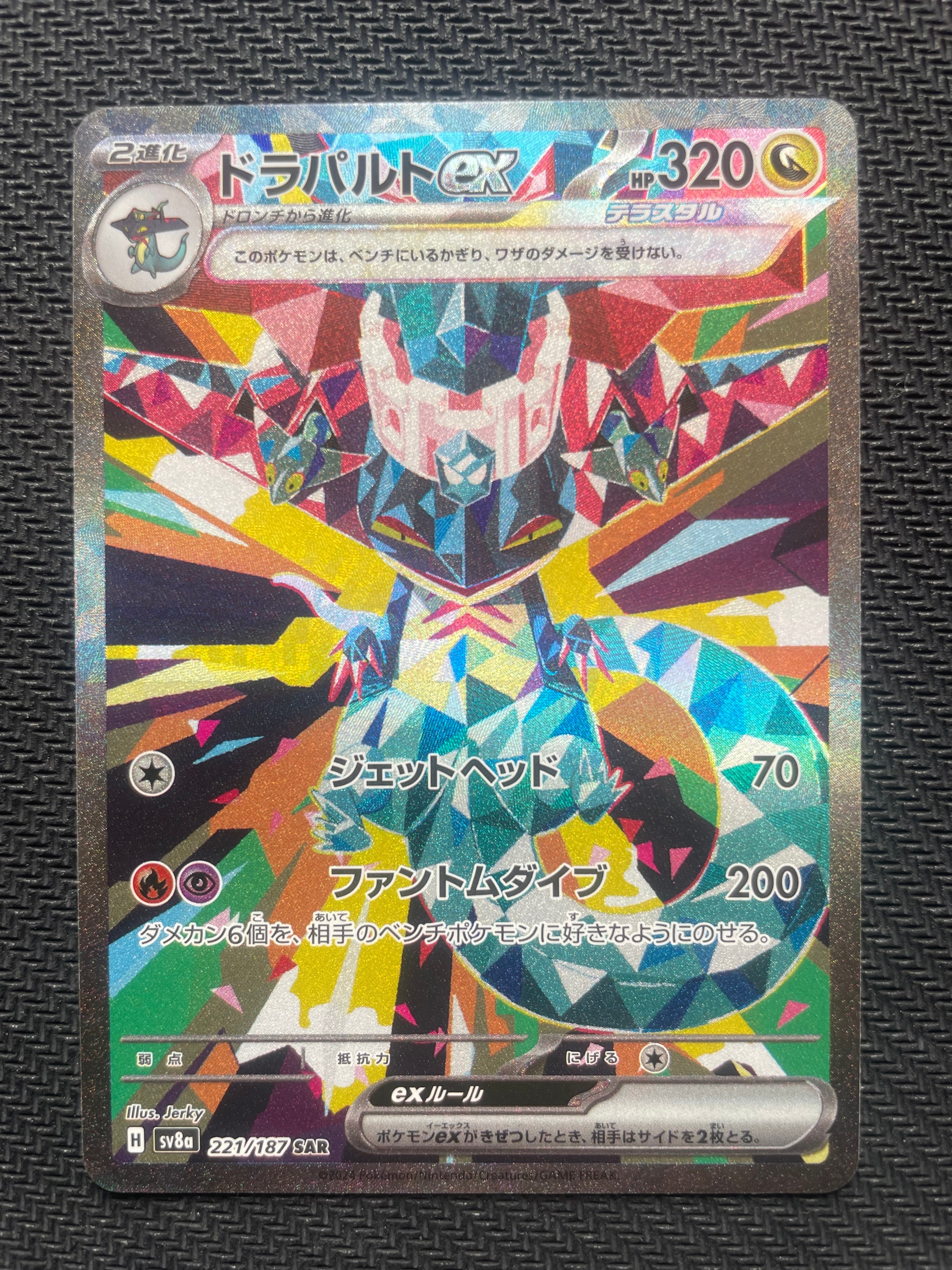 ドラパルトex SAR [SV8a 221/187](ハイクラスパック「テラスタルフェスex」)