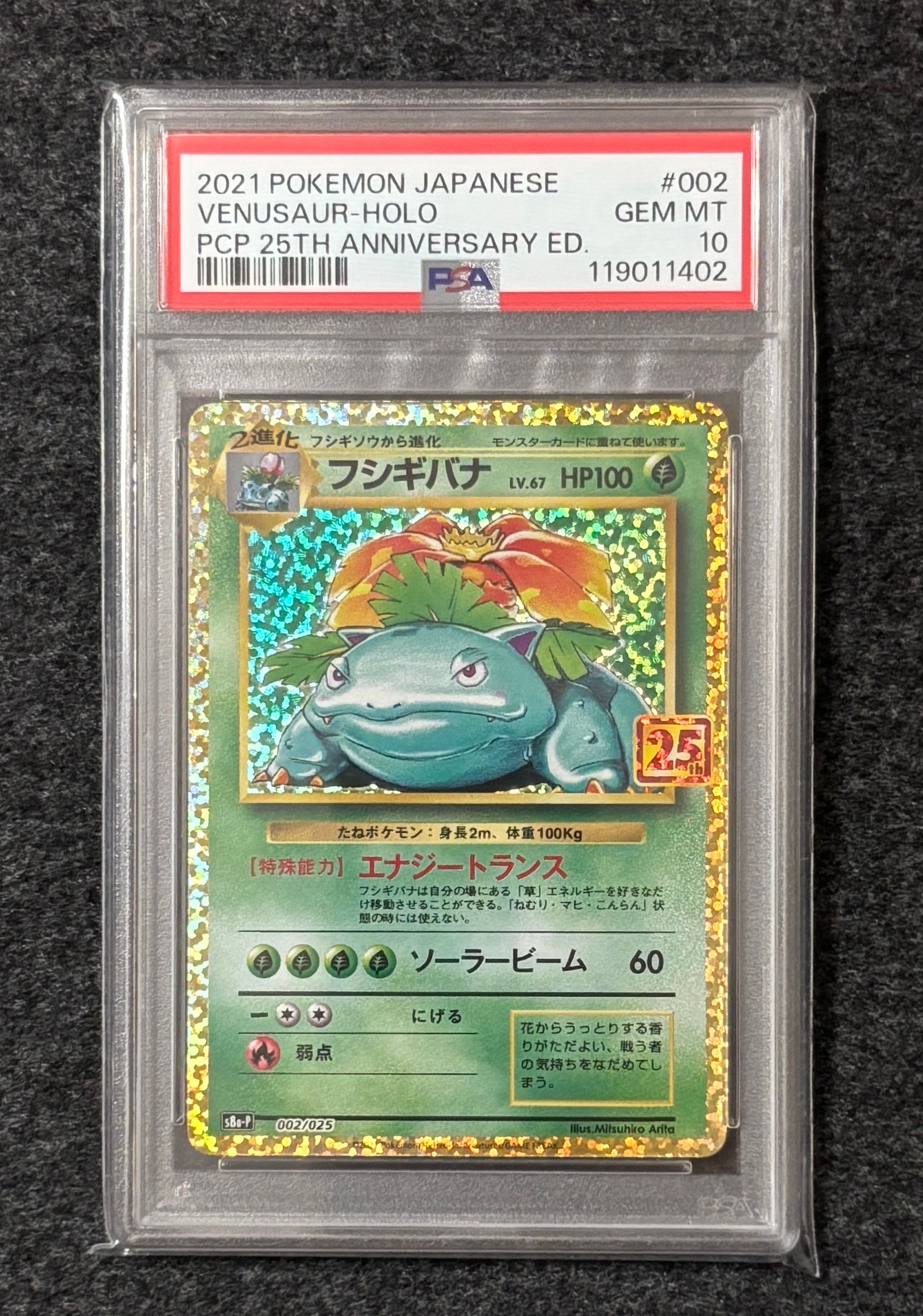 フシギバナ: プロモ[S8a-P 002/025](プロモカードパック 25th ANNIVERSARY edition)