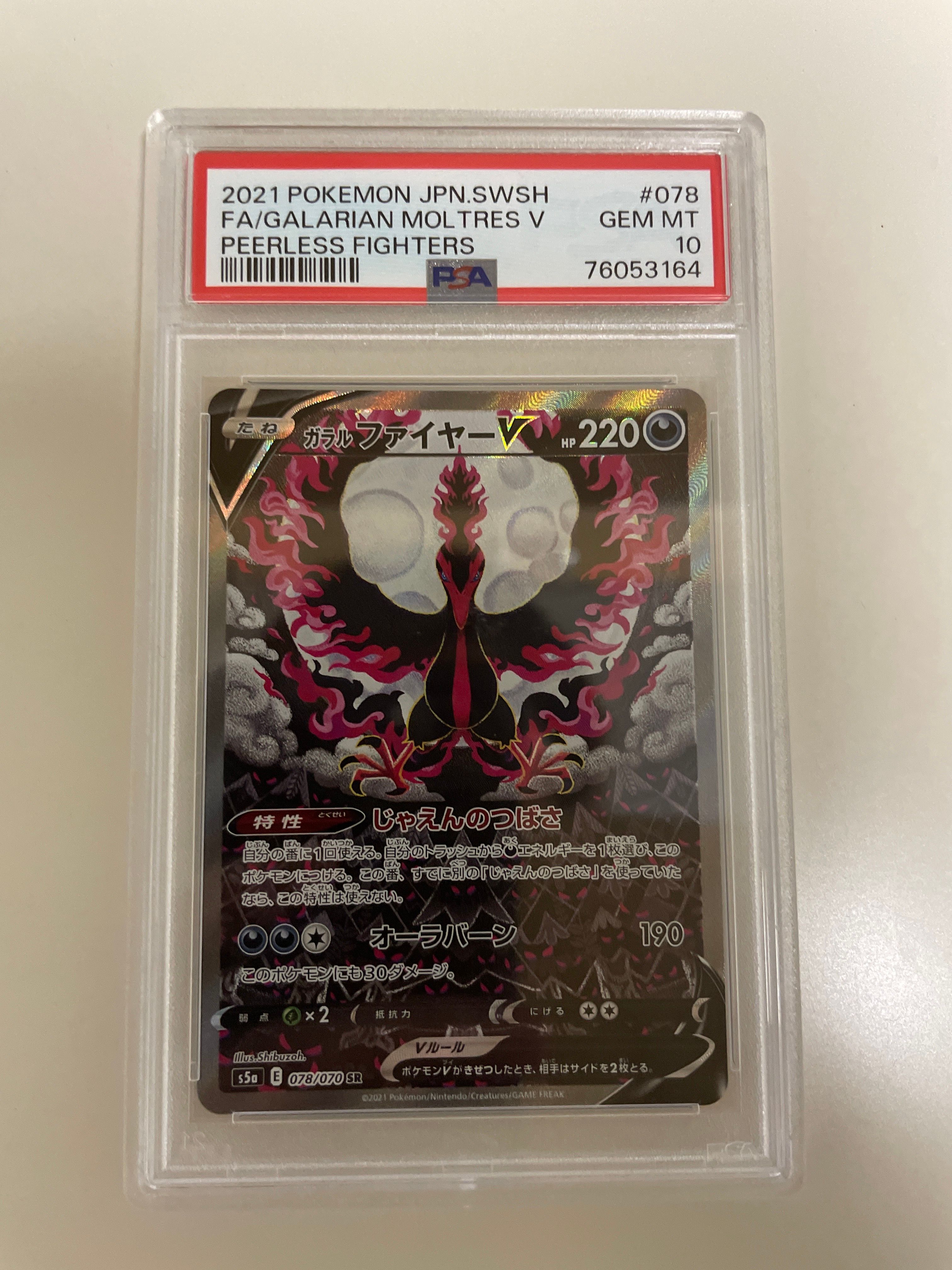 ガラルファイヤーV SR: SA[S5a 078/070](強化拡張パック「双璧のファイター」)