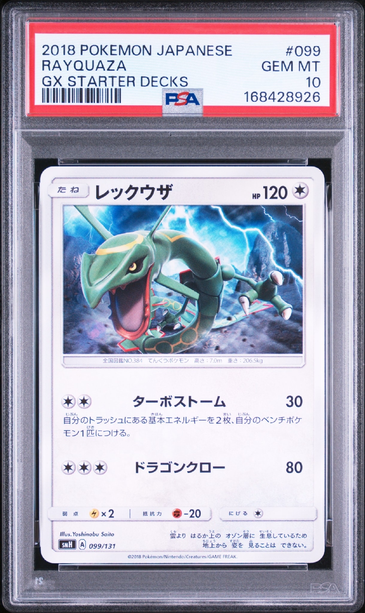 レックウザ [SMH 099/131](サン&ムーン「GXスタートデッキ」)通販