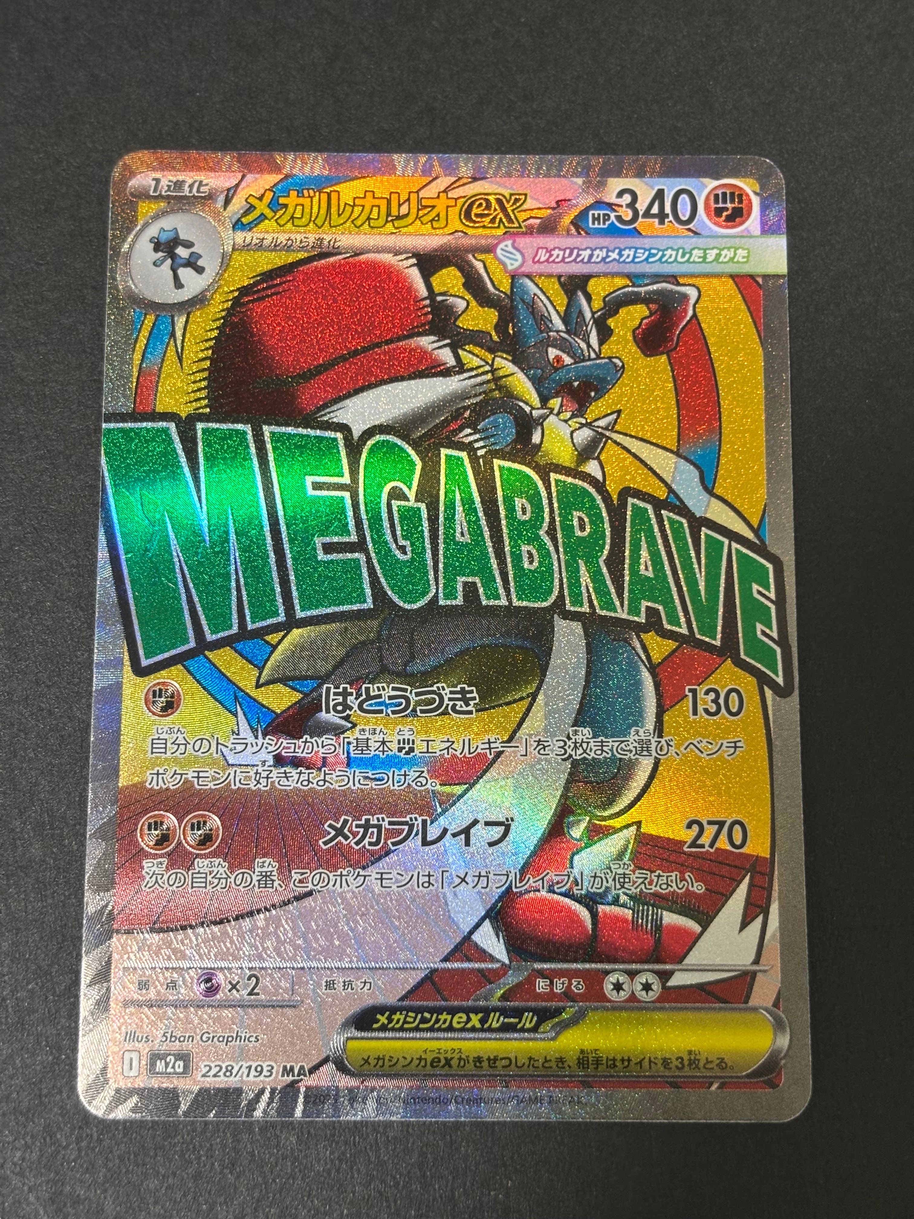 メガルカリオex MA [M2a 228/193](ハイクラスパック「MEGAドリームex」)