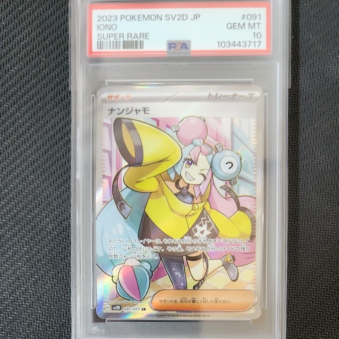 ナンジャモ SR[SV2D 091/071](拡張パック「クレイバースト」)