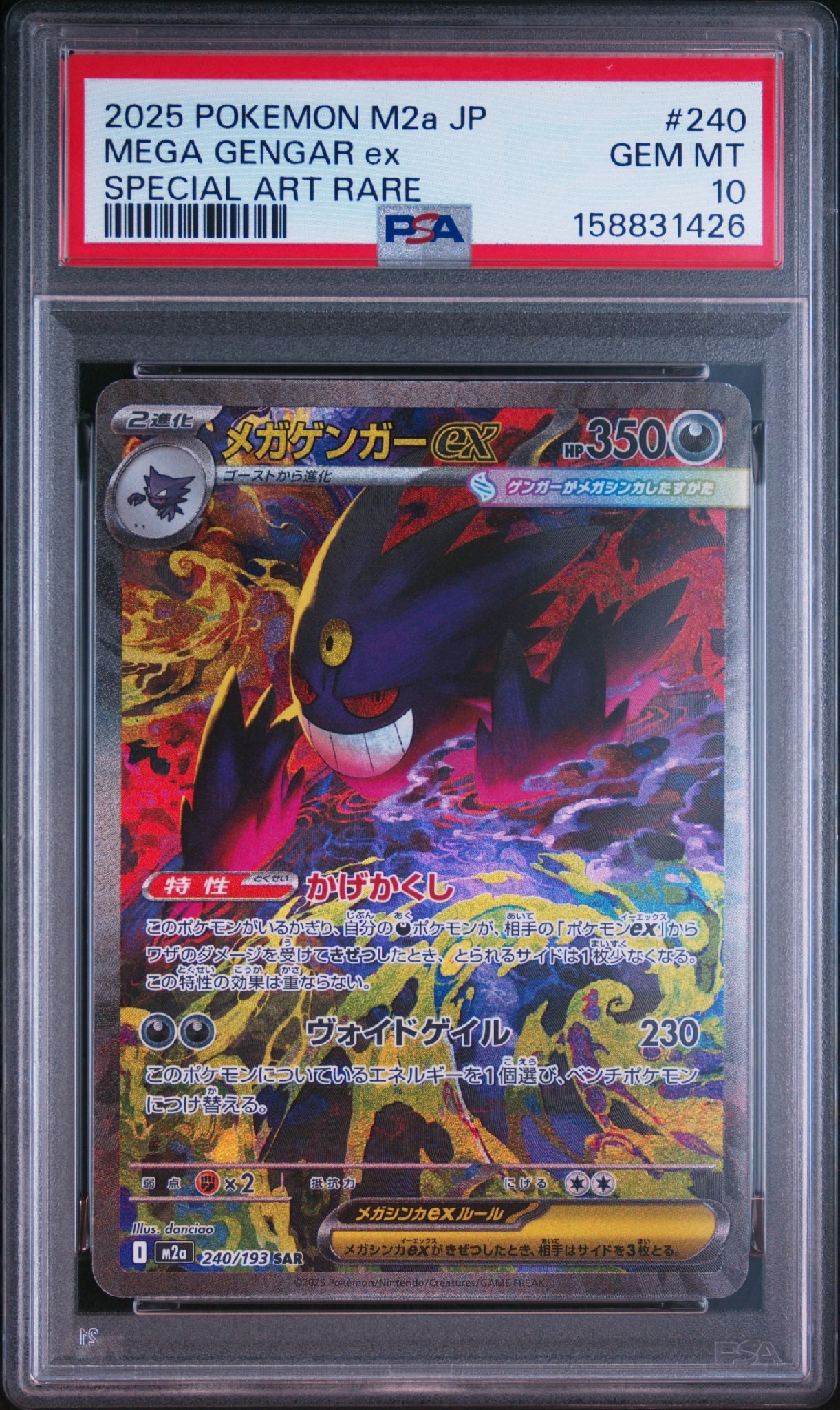 メガゲンガーex SAR [M2a 240/193](ハイクラスパック「MEGAドリームex
