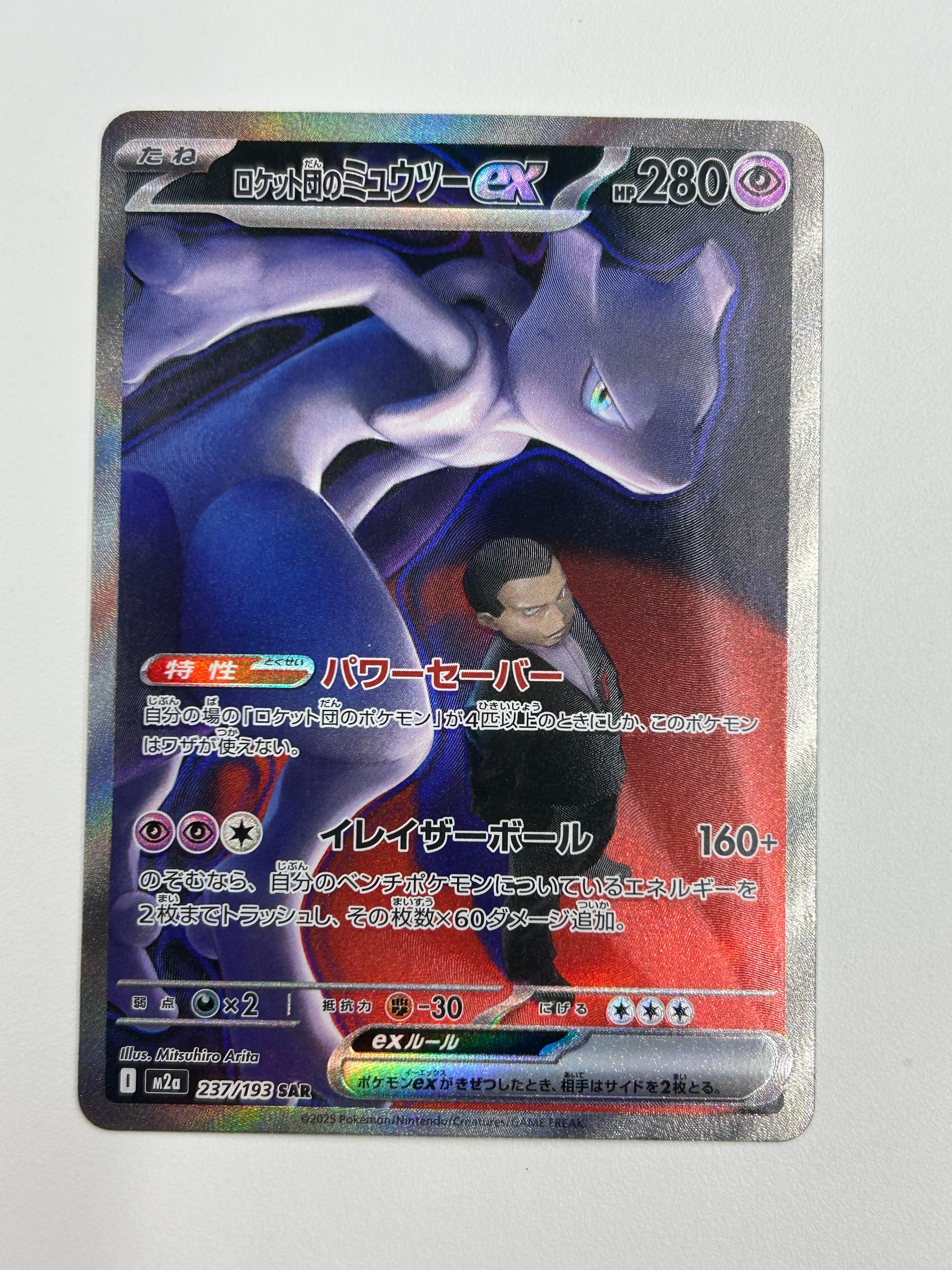 ロケット団のミュウツーex SAR [M2a 237/193](ハイクラスパック「MEGAドリームex」)