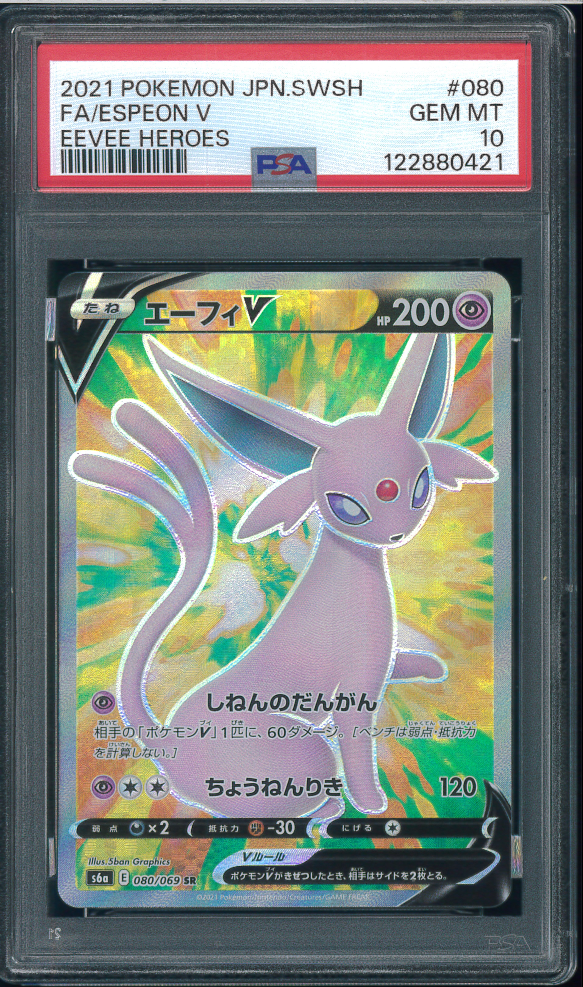エーフィV SR[S6a 080/069](強化拡張パック「イーブイヒーローズ」)の