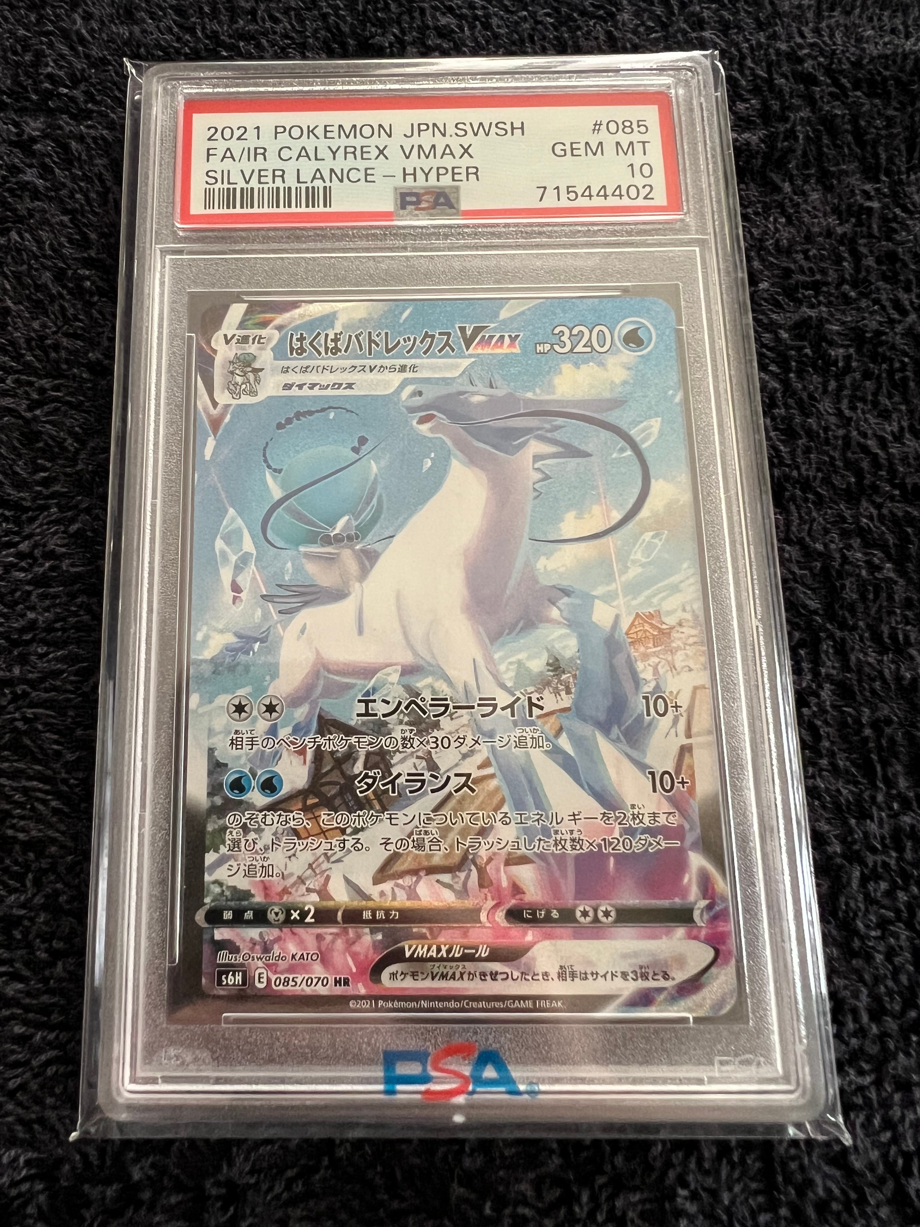 はくばバドレックスVMAX HR: SA[S6H 085/070](拡張パック「白銀のランス」)