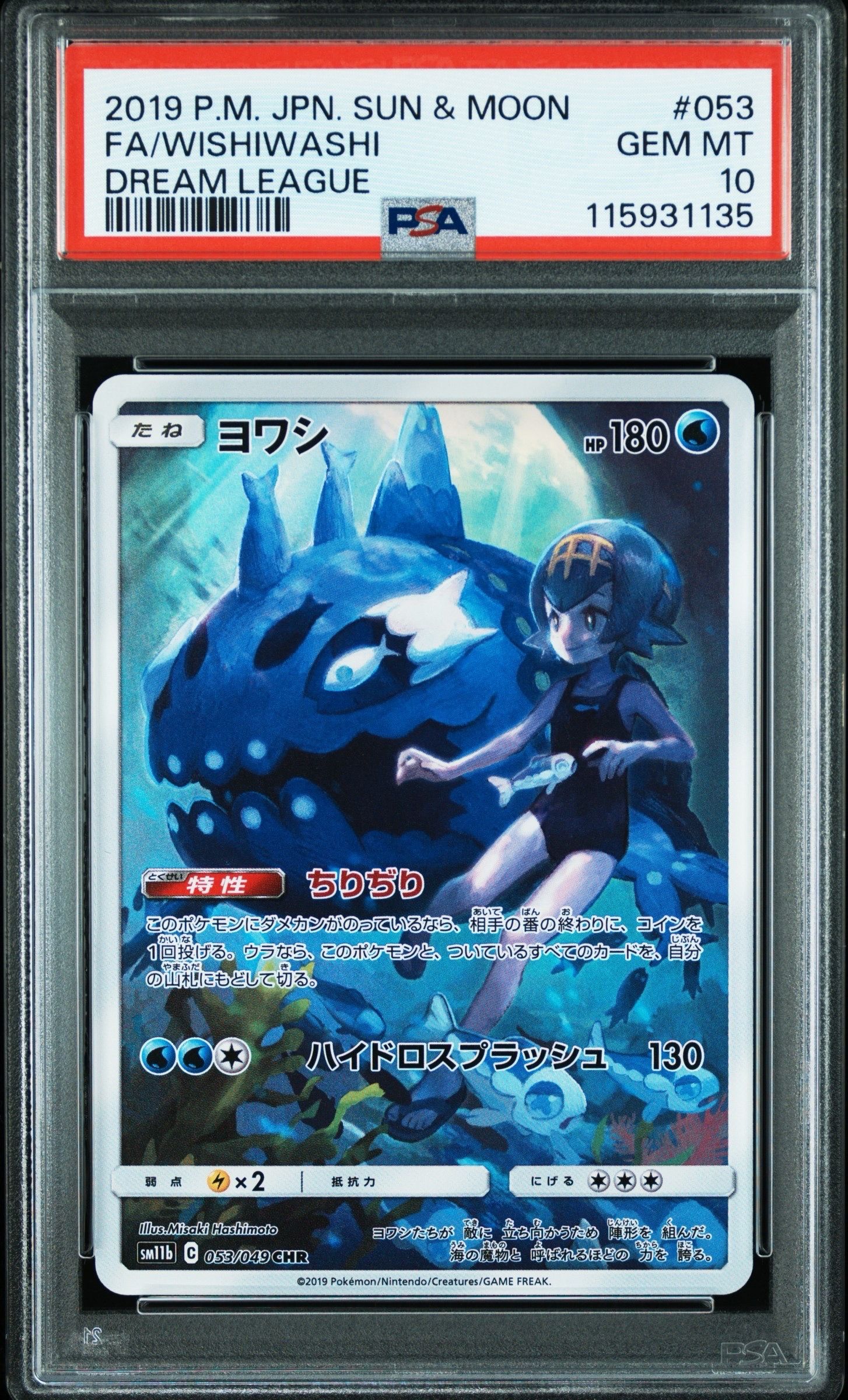 ヨワシ CHR[SM11b 053/049](強化拡張パック「ドリームリーグ」)