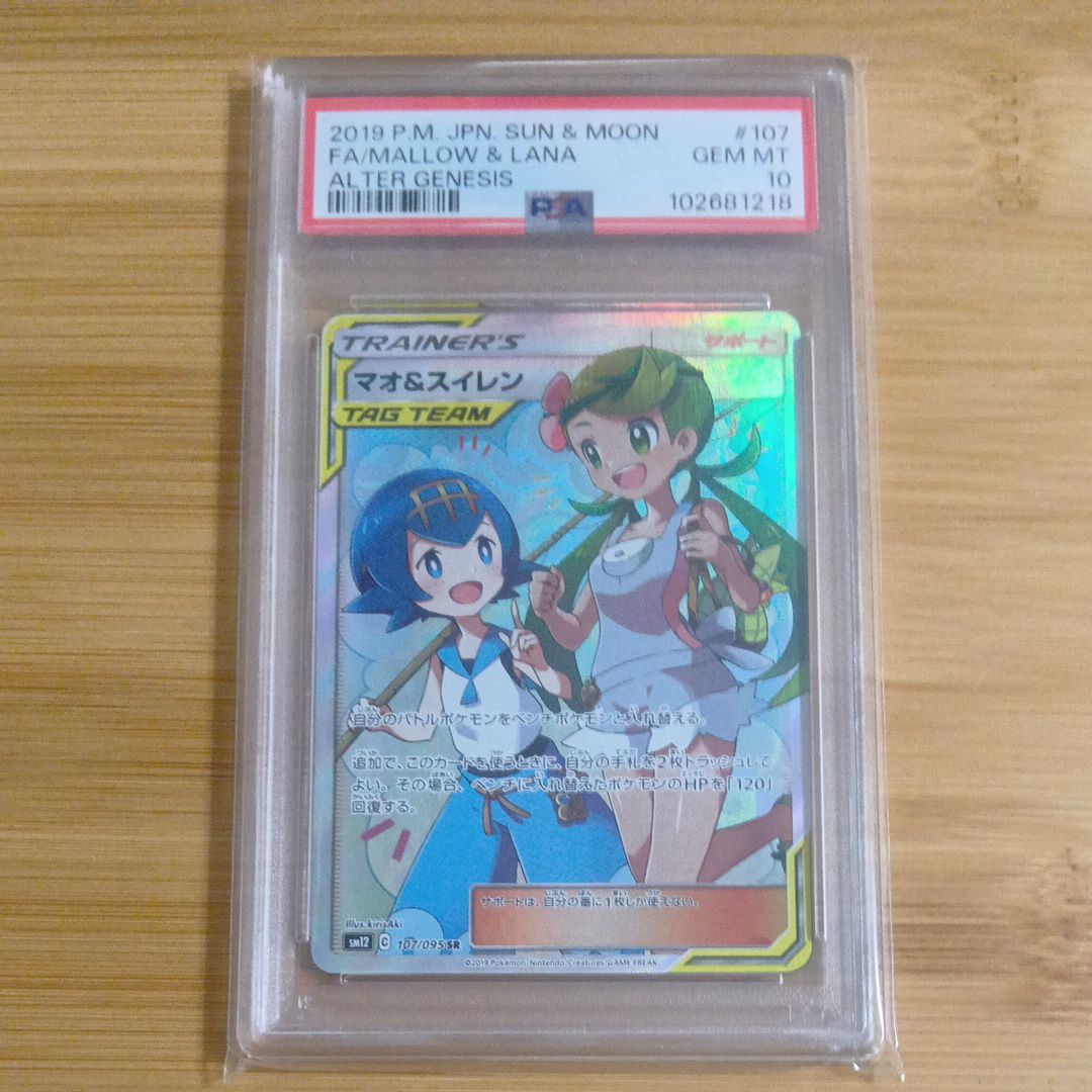 マオ&スイレン SR[SM12 107/095](拡張パック「オルタージェネシス」)