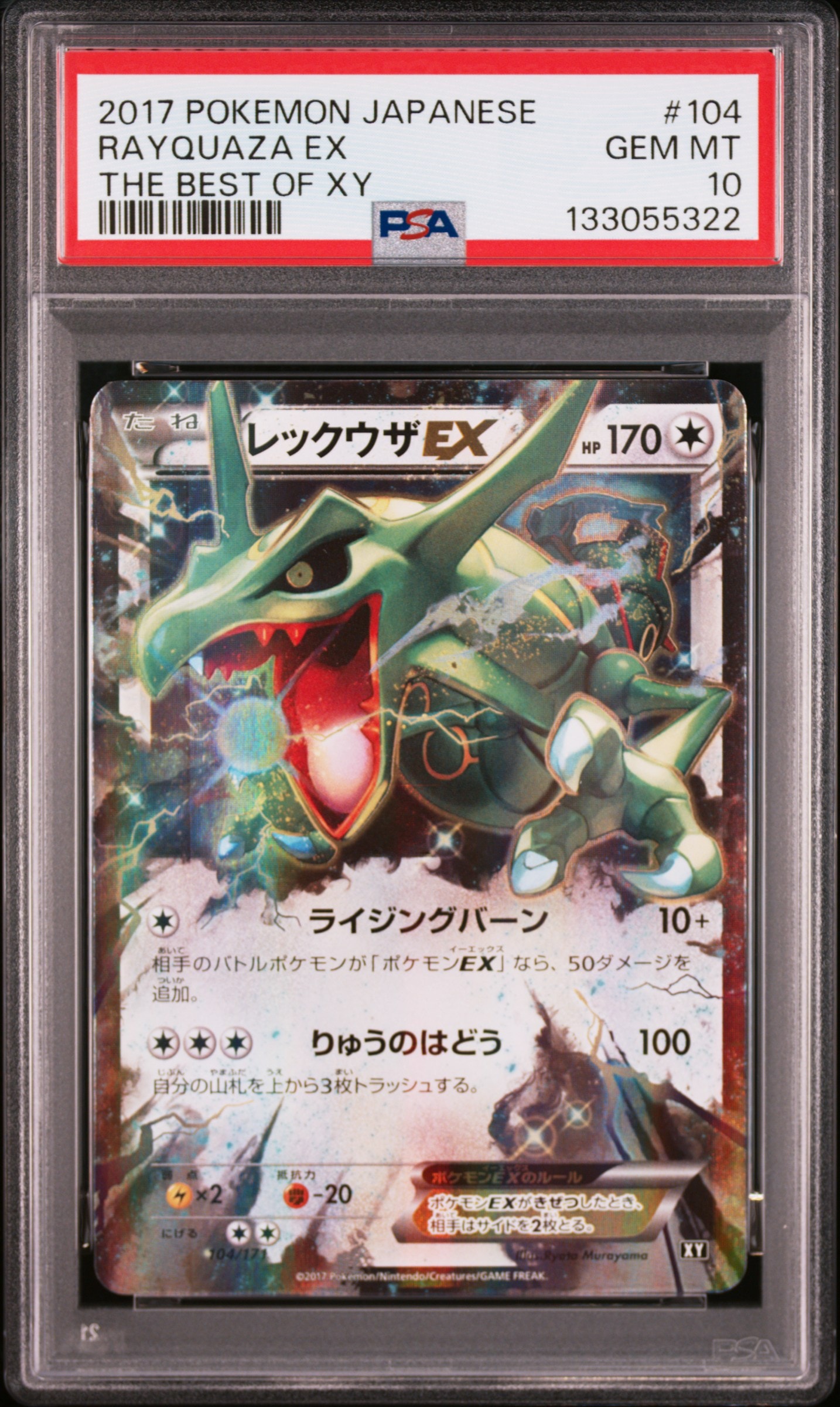レックウザEX [XY 104/171](ハイクラスパック「THE BEST OF XY」)