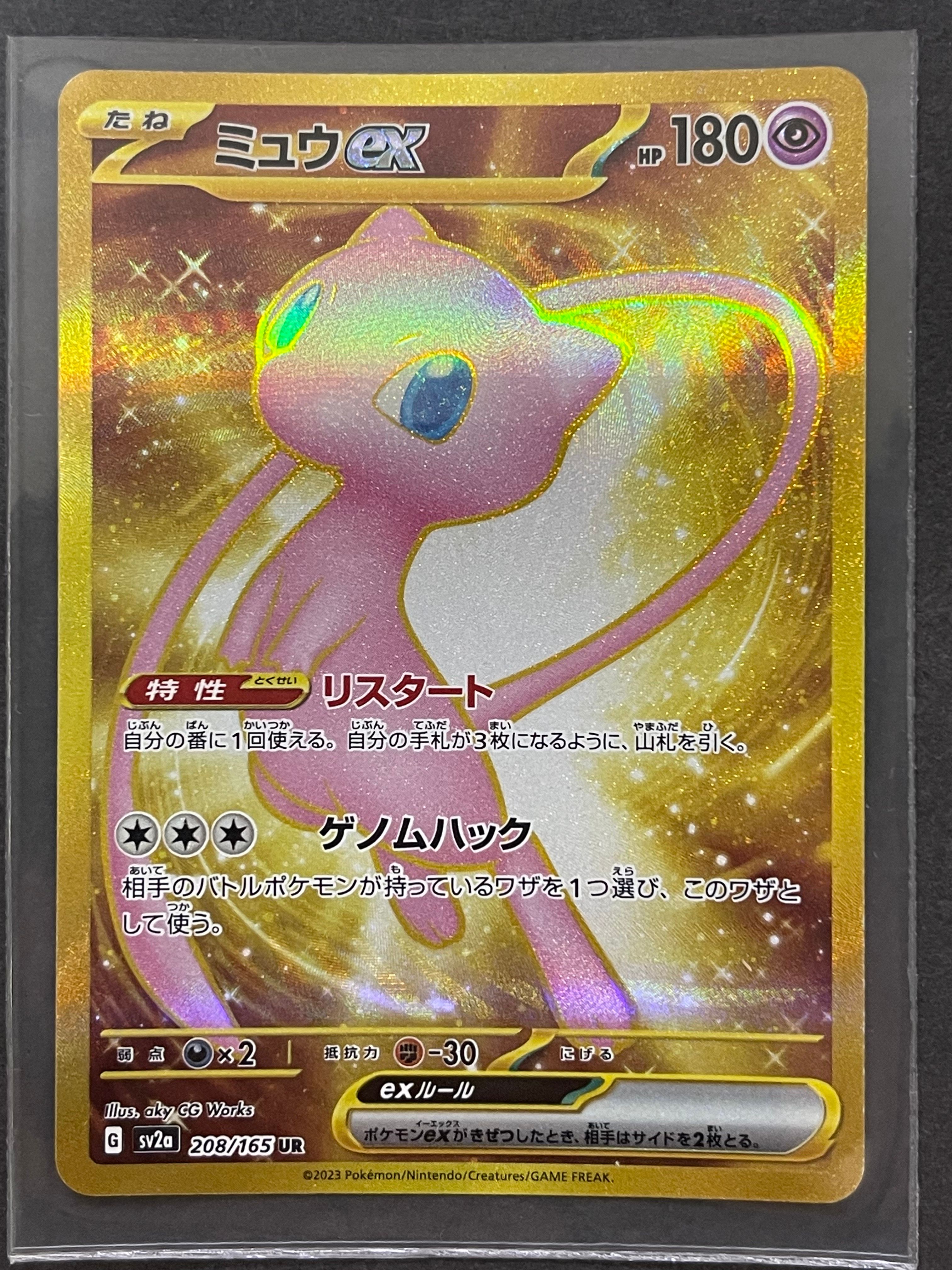ミュウex UR[SV2a 208/165](強化拡張パック「ポケモンカード151」)