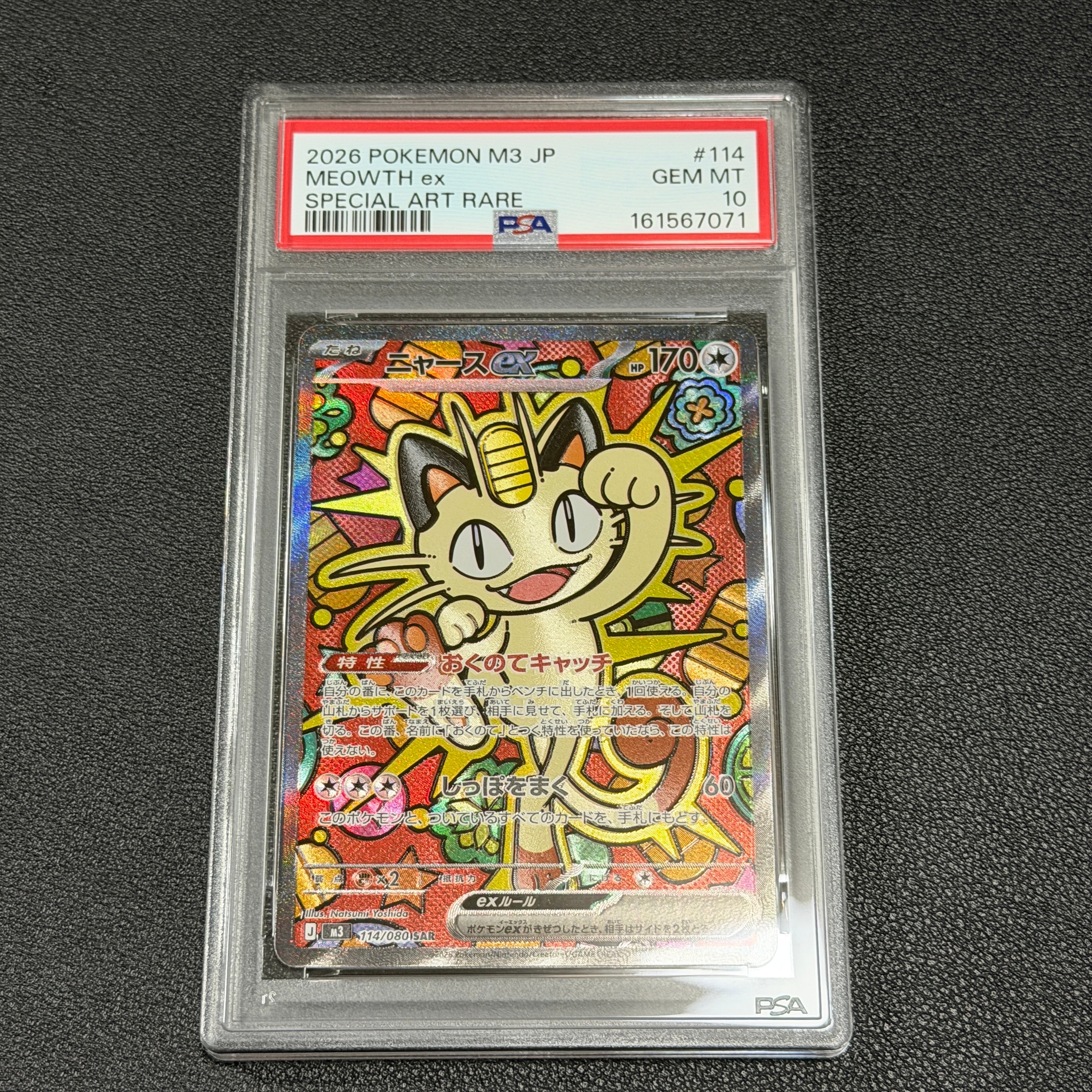 ニャースex SAR [M3 114/080](拡張パック「ムニキスゼロ」)