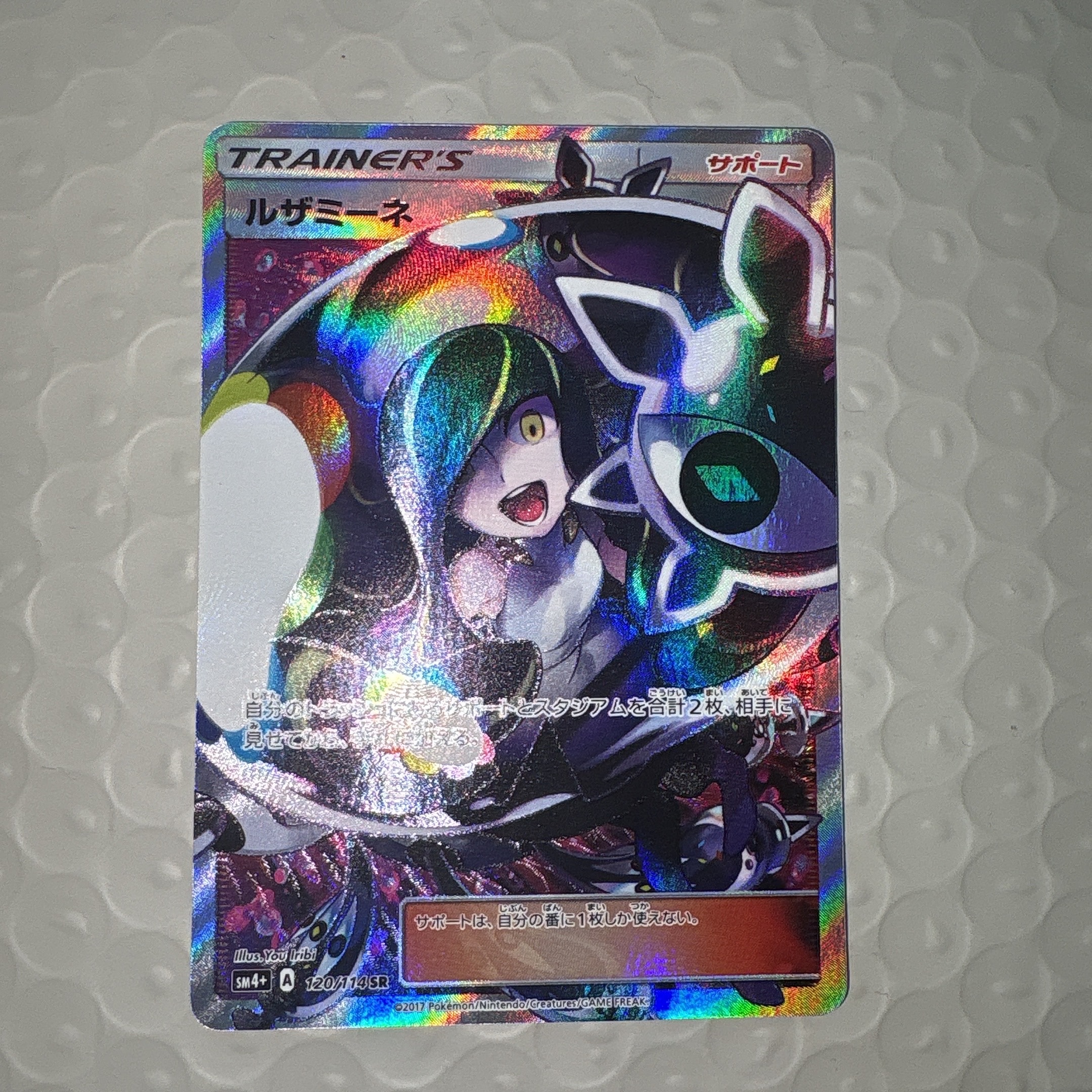 ルザミーネ SR[SM4+ 120/114](ハイクラスパック「GXバトルブースト」)