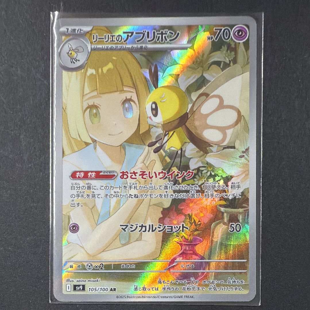 リーリエのアブリボン AR [SV9 105/100](拡張パック「バトルパートナーズ」)