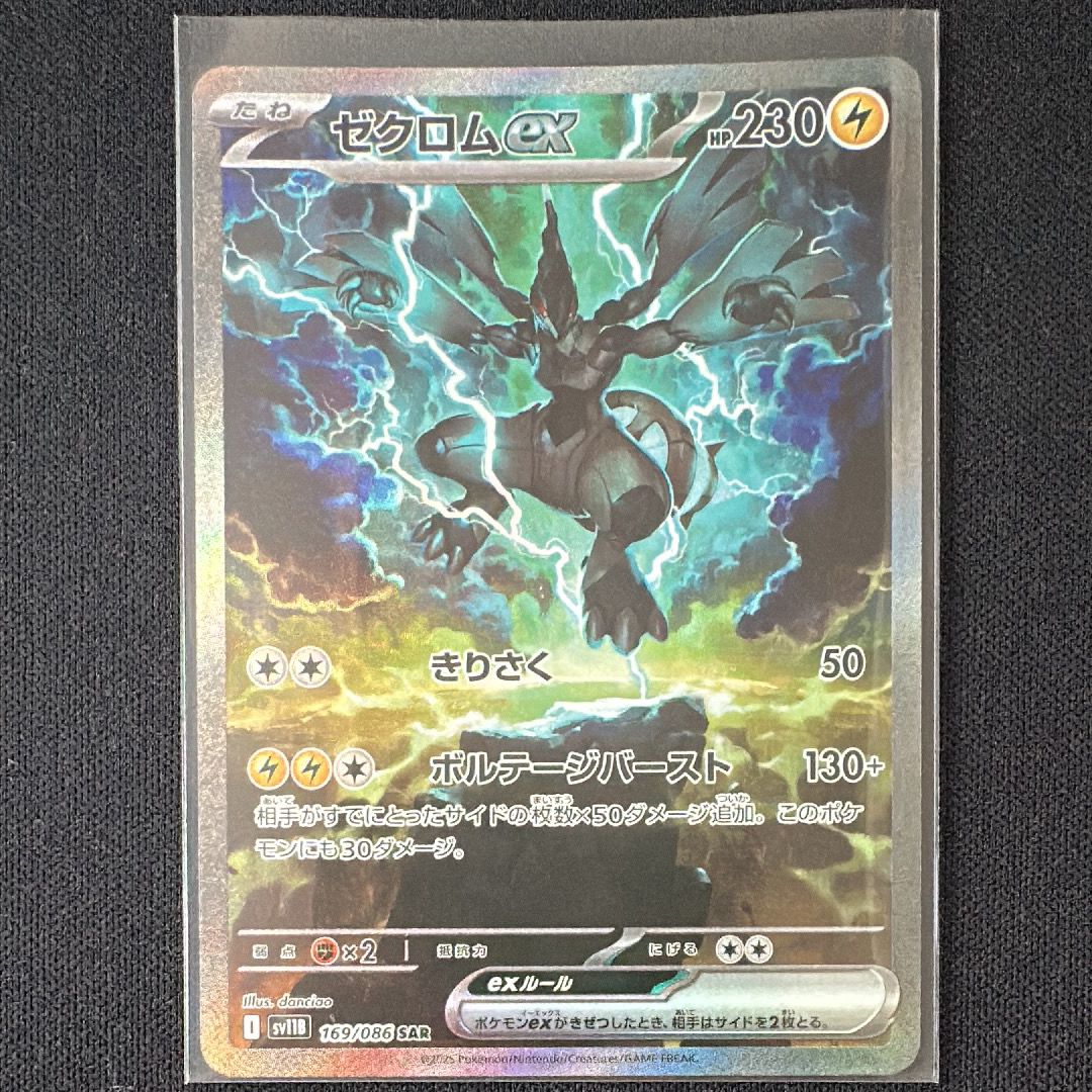 ゼクロムex SAR [SV11B 169/086](拡張パック「ブラックボルト」)