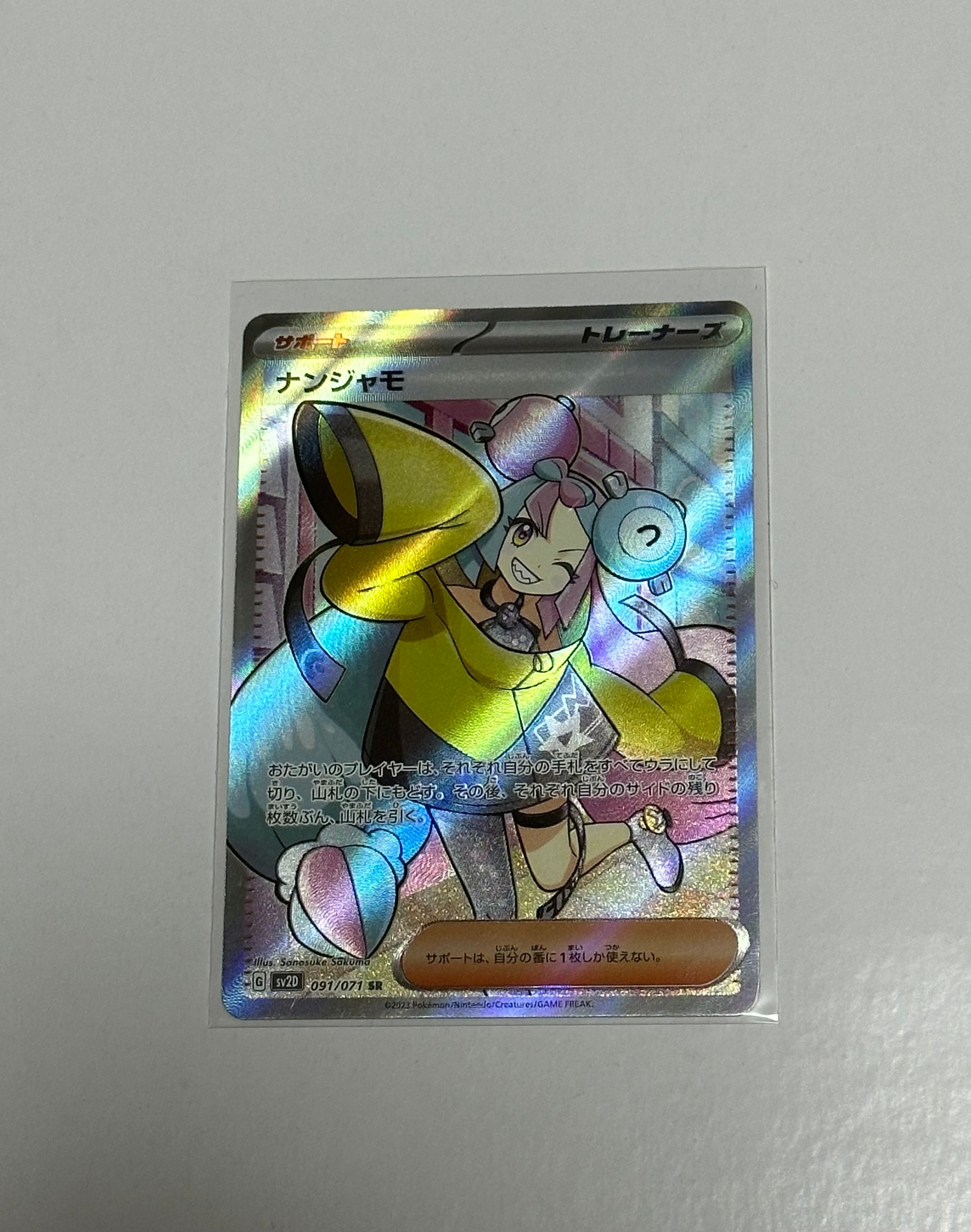 ナンジャモ SR[SV2D 091/071](拡張パック「クレイバースト」)