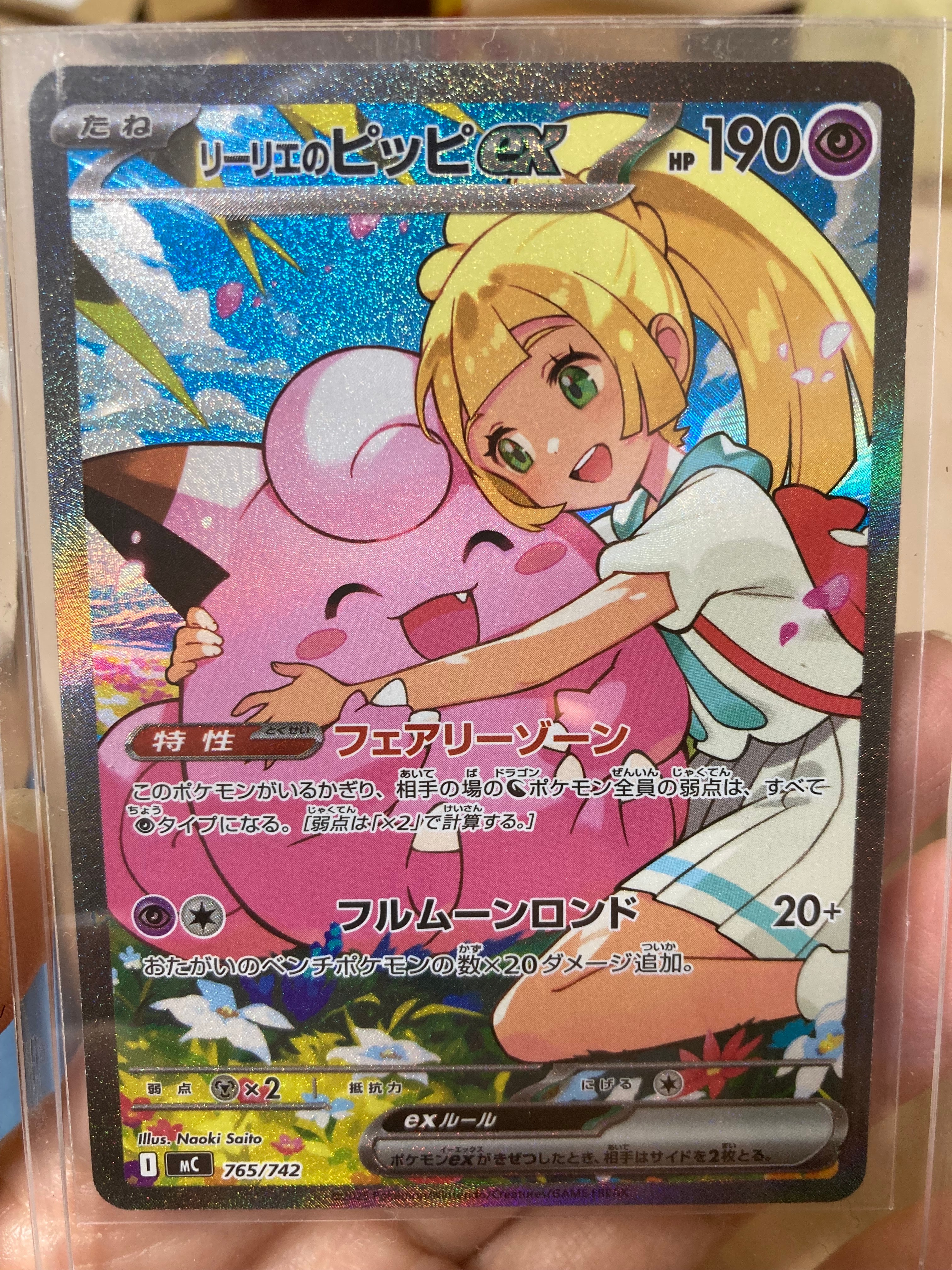 リーリエのピッピex SAR仕様 [MC 765/742](スタートデッキ100「バトルコレクション」)