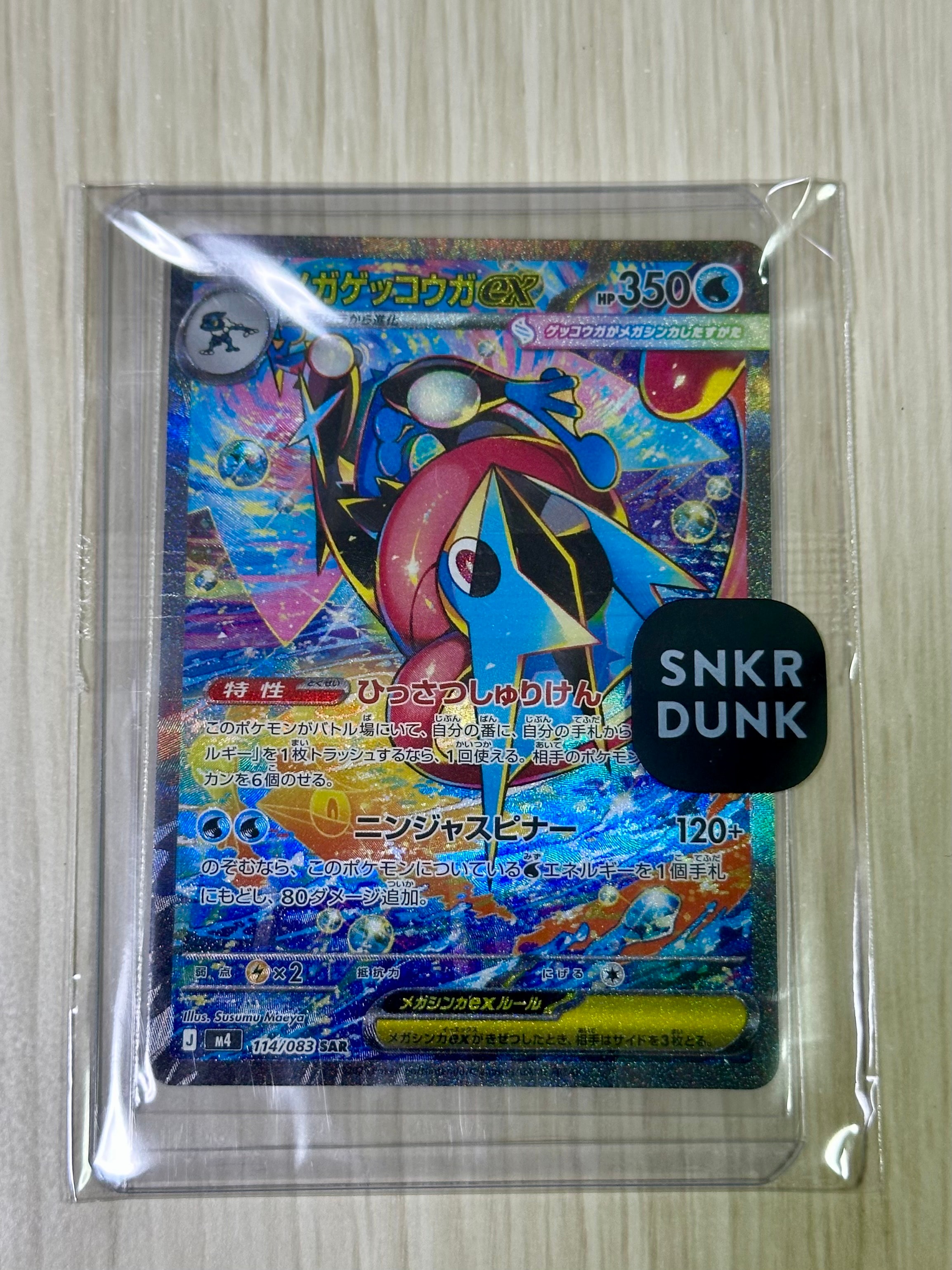 メガゲッコウガex SAR [M4 114/083](拡張パック「ニンジャスピナー