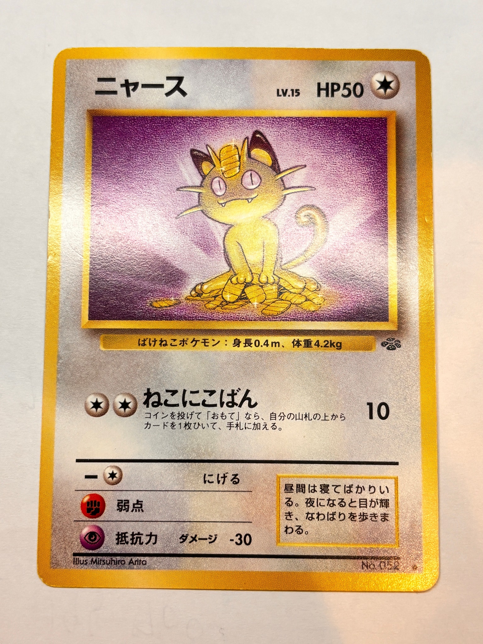 ニャース ● : 旧裏 [PMCG2 No.052](拡張パック「ポケモンジャングル」)