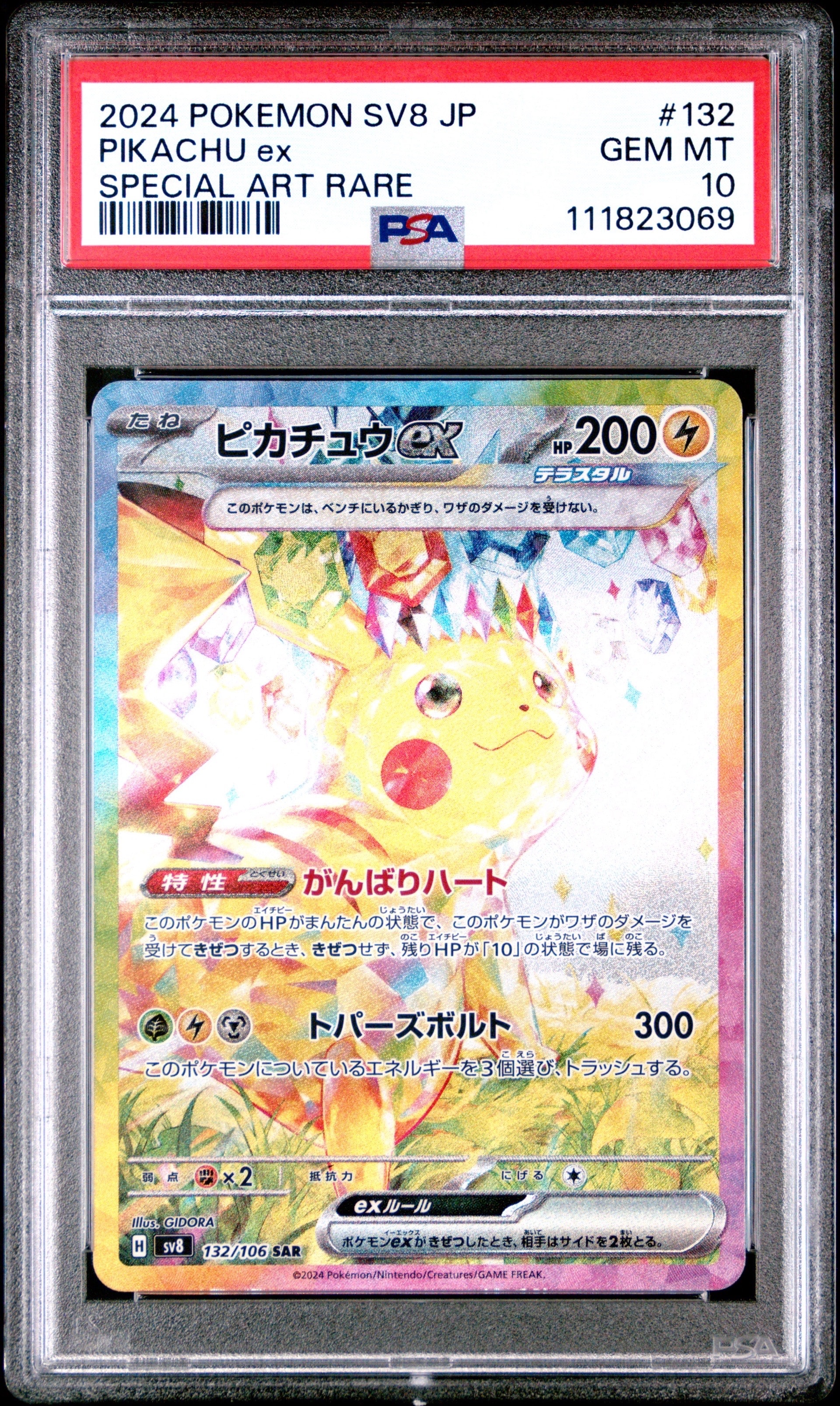 ピカチュウex SAR [SV8 132/106](拡張パック「超電ブレイカー」)