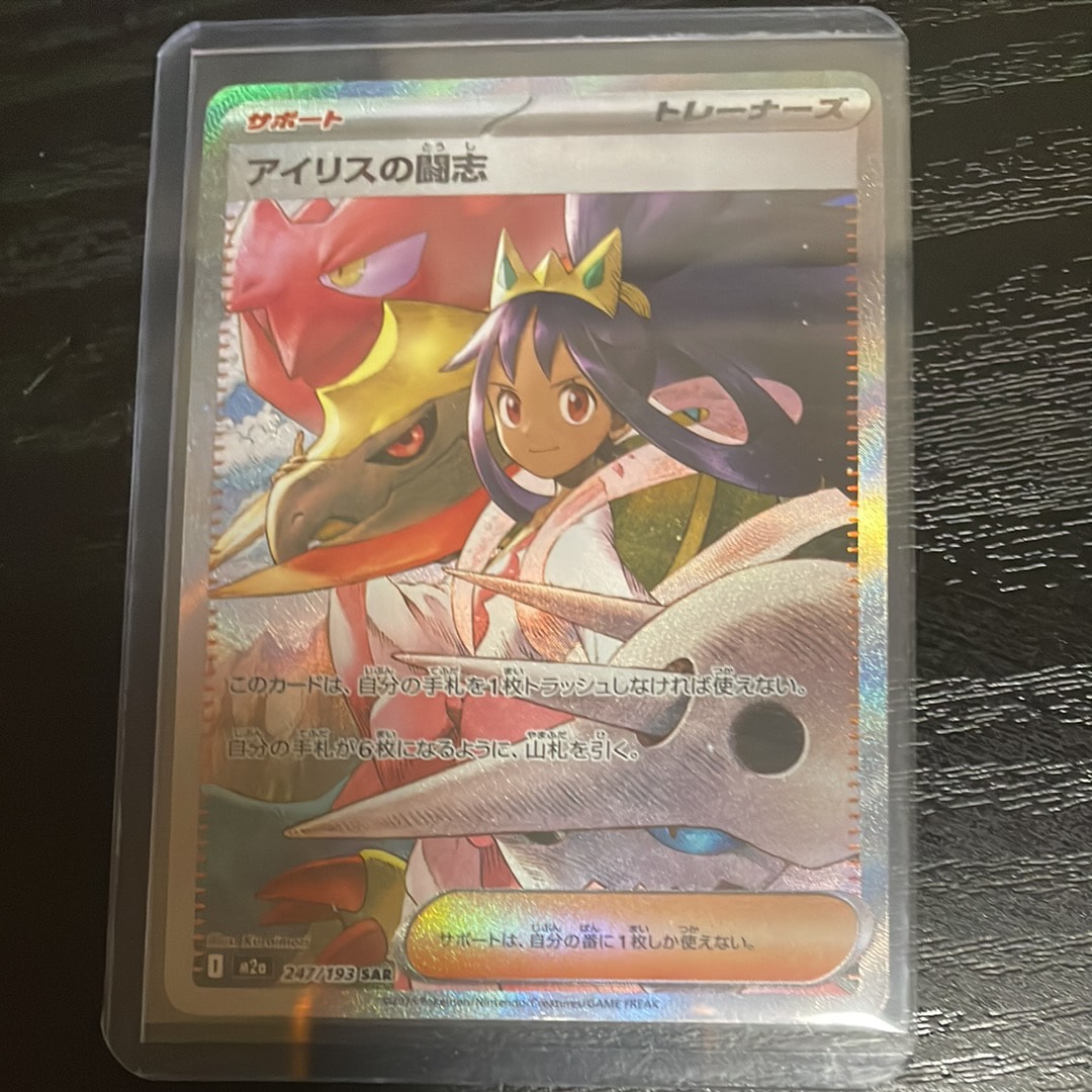 アイリスの闘志 SAR [M2a 247/193](ハイクラスパック「MEGAドリームex」)