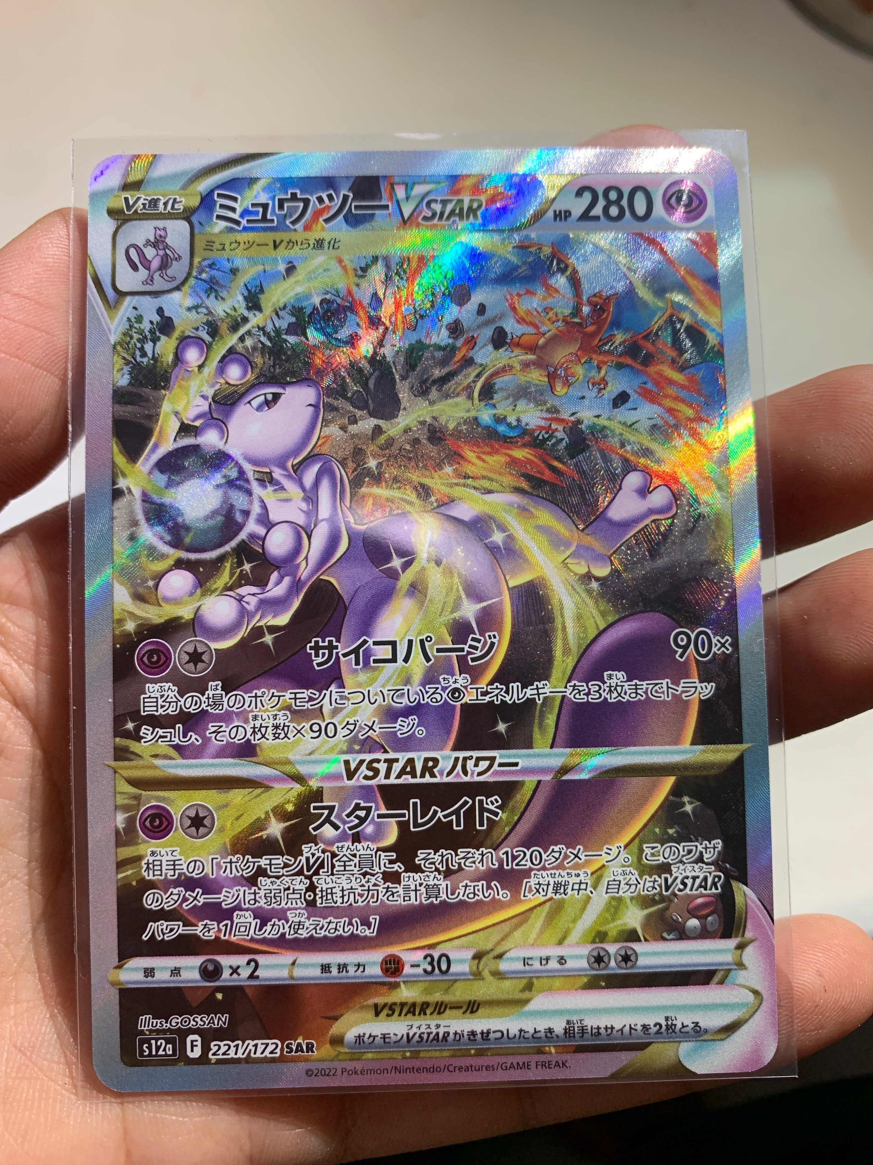 ミュウツーVSTAR SAR[s12a 221/172](ハイクラスパック「VSTARユニバース」)