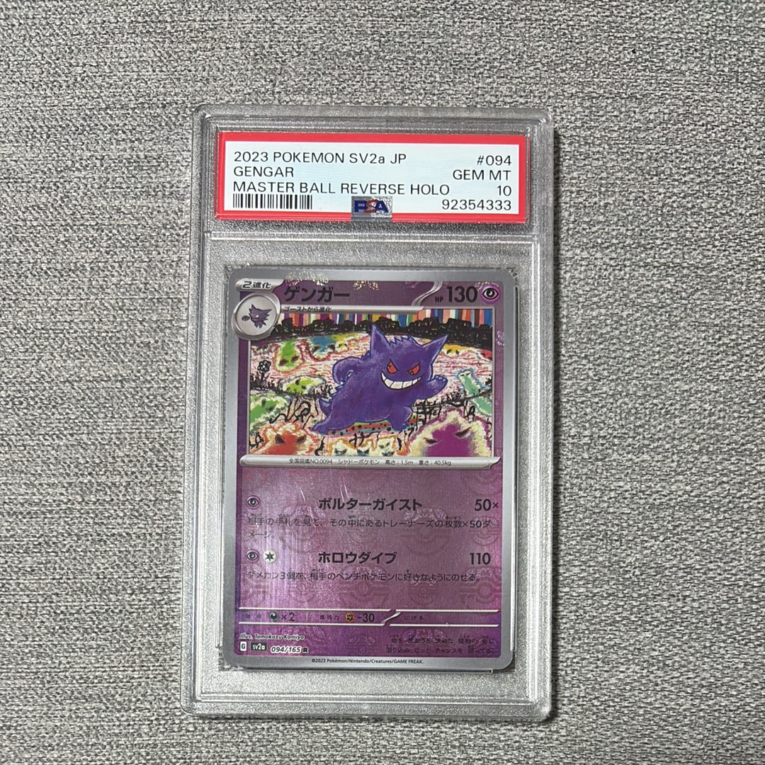 ゲンガー R: マスターボールミラー[SV2a 094/165](強化拡張パック「ポケモンカード151」)