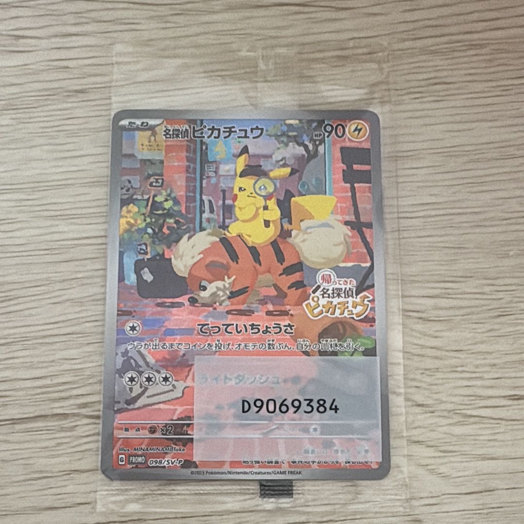 名探偵ピカチュウ: プロモ [SV-P 098](プロモーションカード「SV-P」)