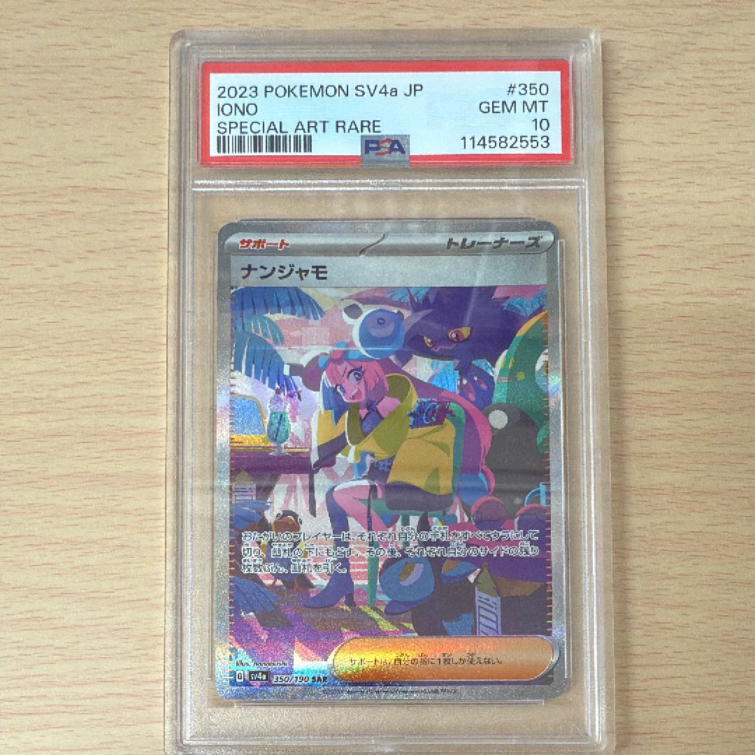 ナンジャモ SAR [SV4a 350/190](ハイクラスパック「シャイニートレジャーex」)