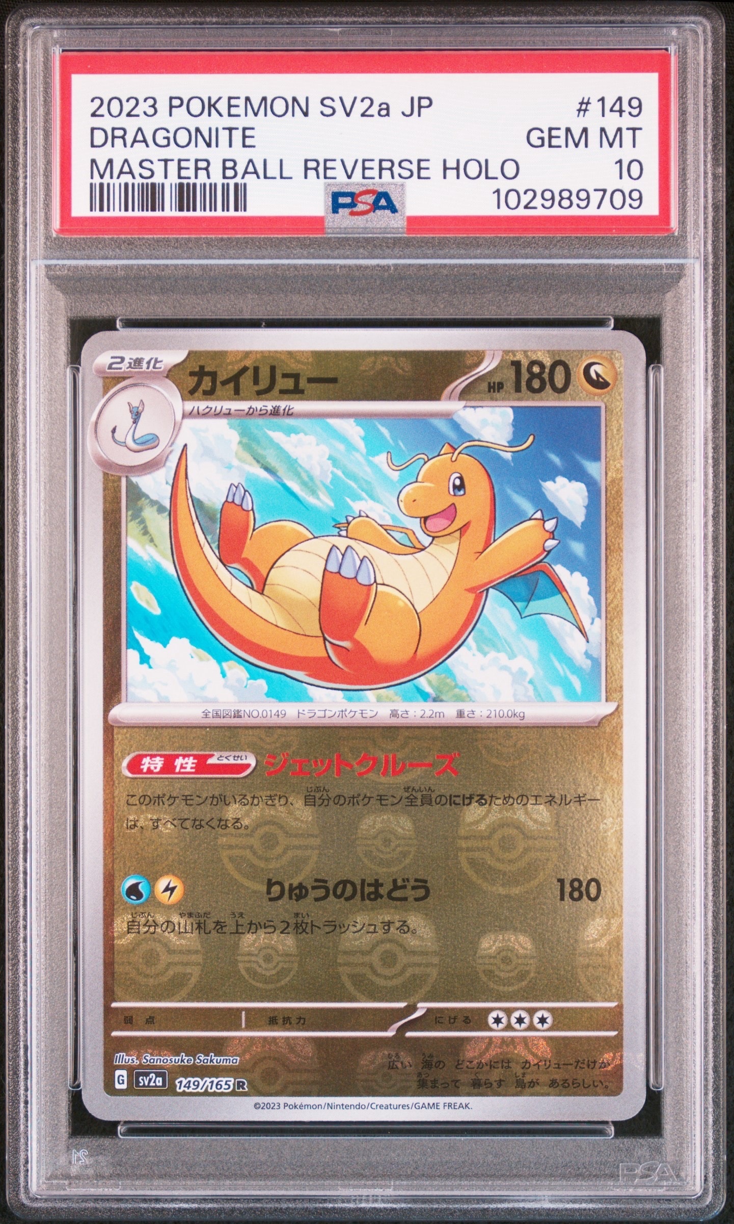 カイリュー R: マスターボールミラー[SV2a 149/165](強化拡張パック「ポケモンカード151」)