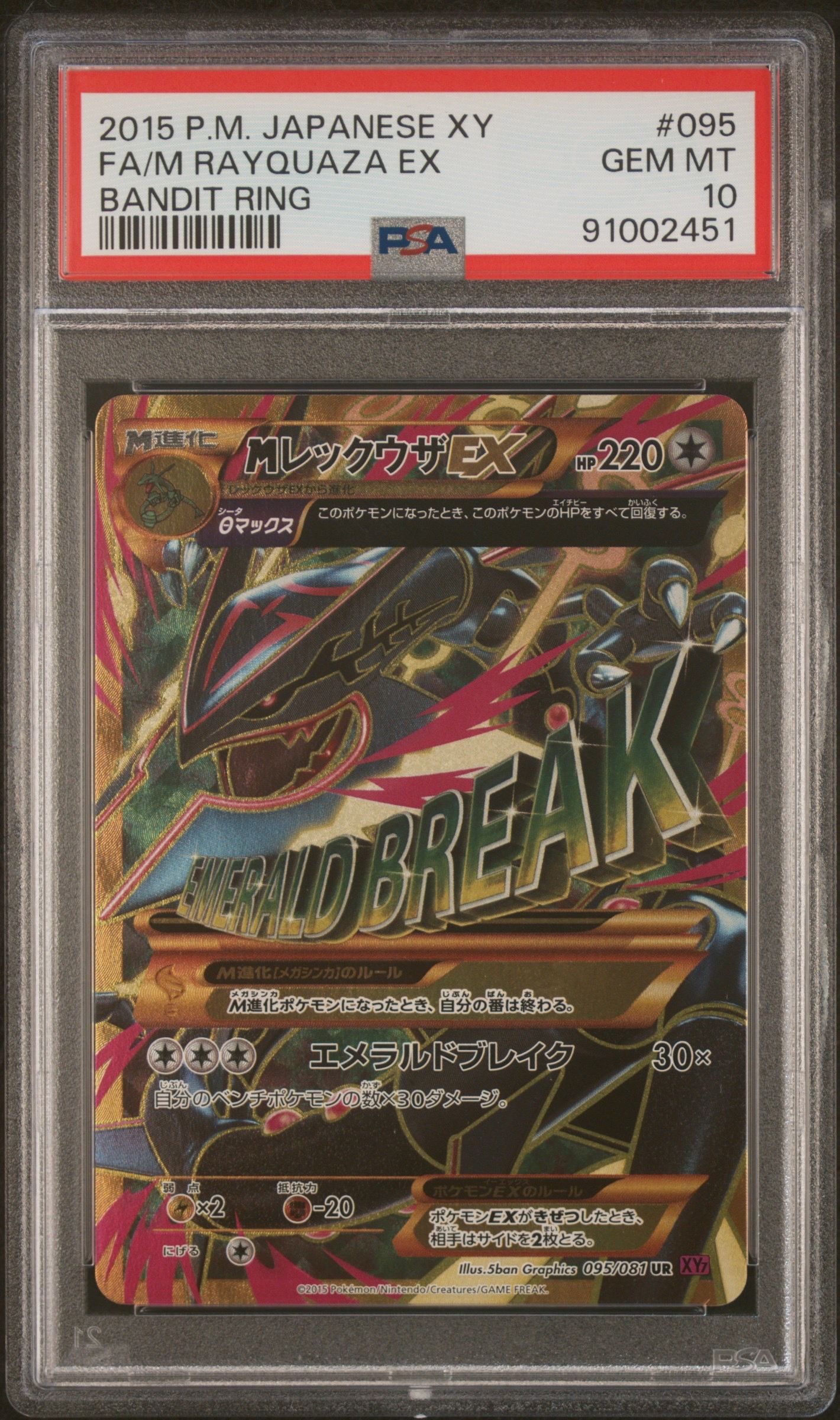 MレックウザEX UR :1ED [XY7 095/081](拡張パック「バンデットリング」)