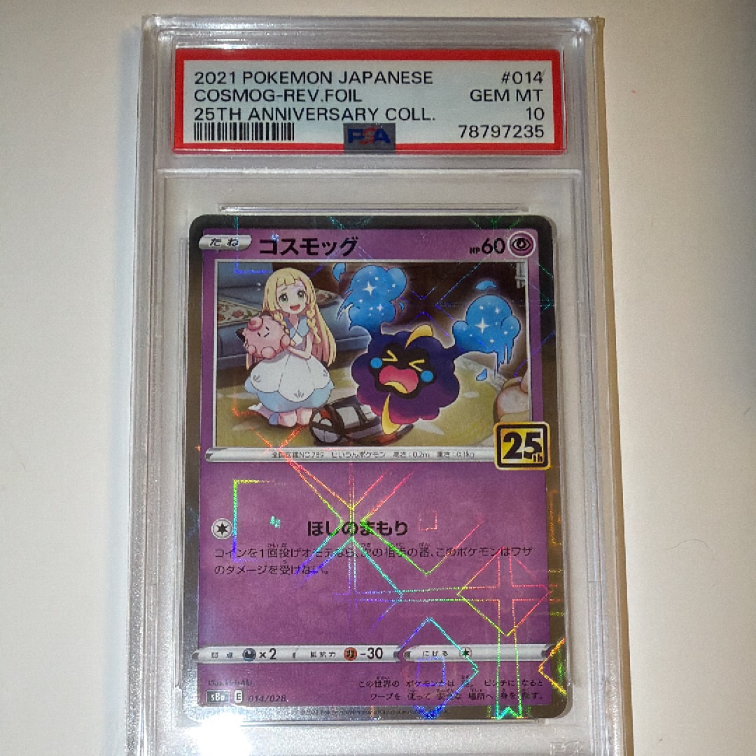 コスモウム PSA10 ミラー コスモッグ 25th リーリエ ポケカ psa10の
