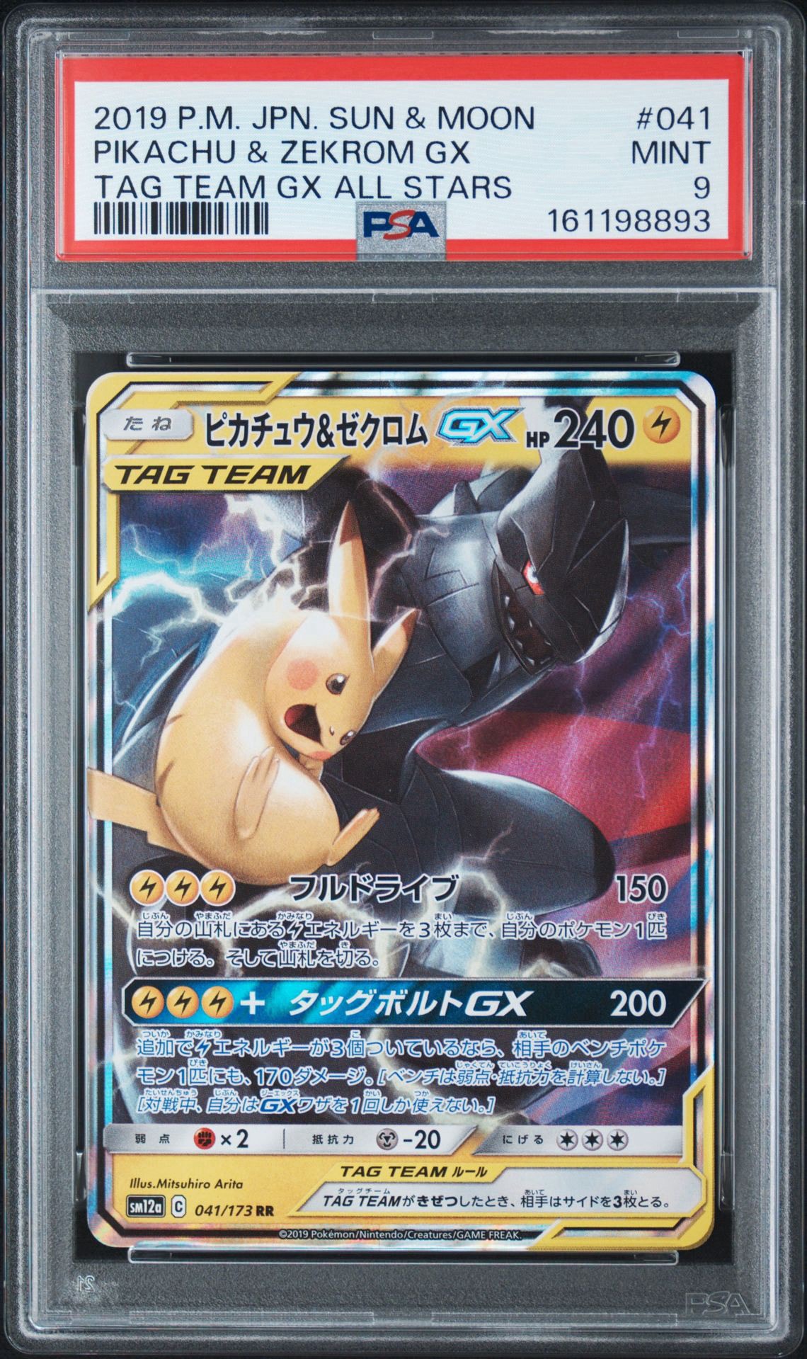 ピカチュウ&ゼクロムGX UR 221/173 sm12a タッグオールスターズ ピカチュウ&ゼクロムGX RR [SM12a 041/173](ハイクラスパック「TAG
