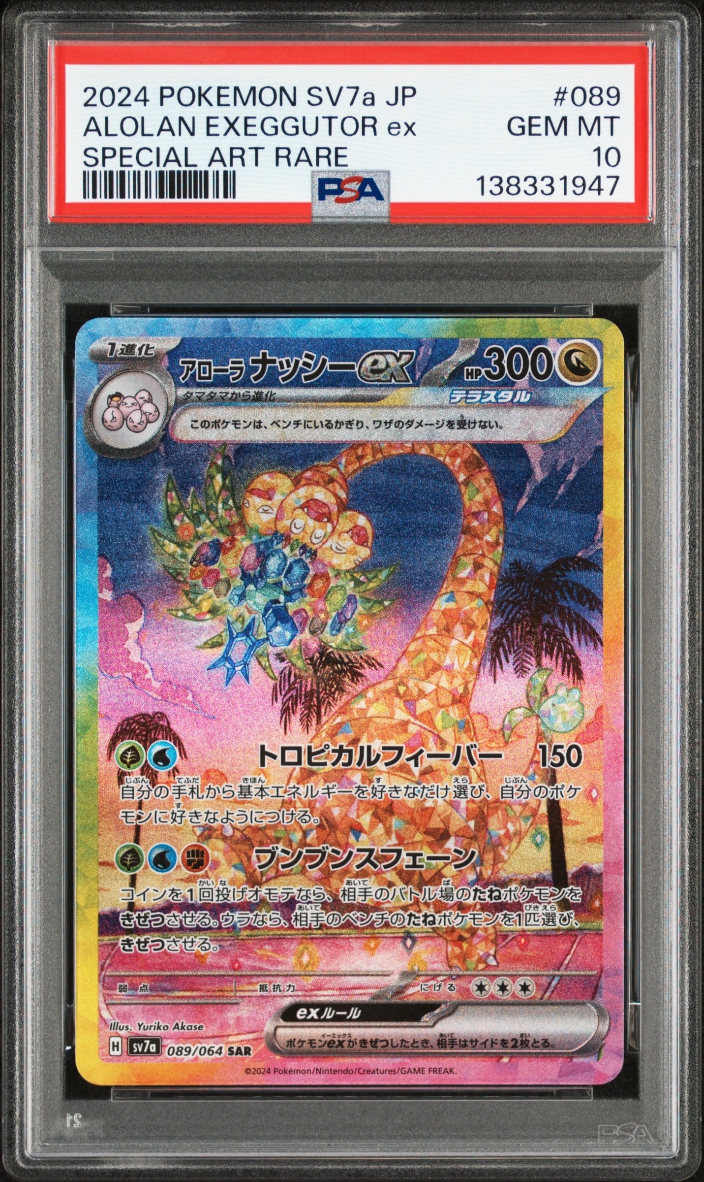 psa10 アローラ ナッシーex SAR アローラ ナッシーex | ポケモンカードゲーム公式ホームページ
